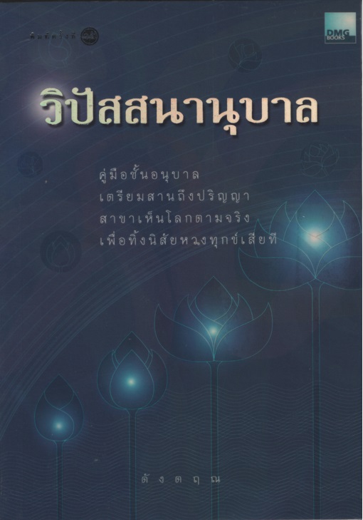 วิปัสสนานุบาล