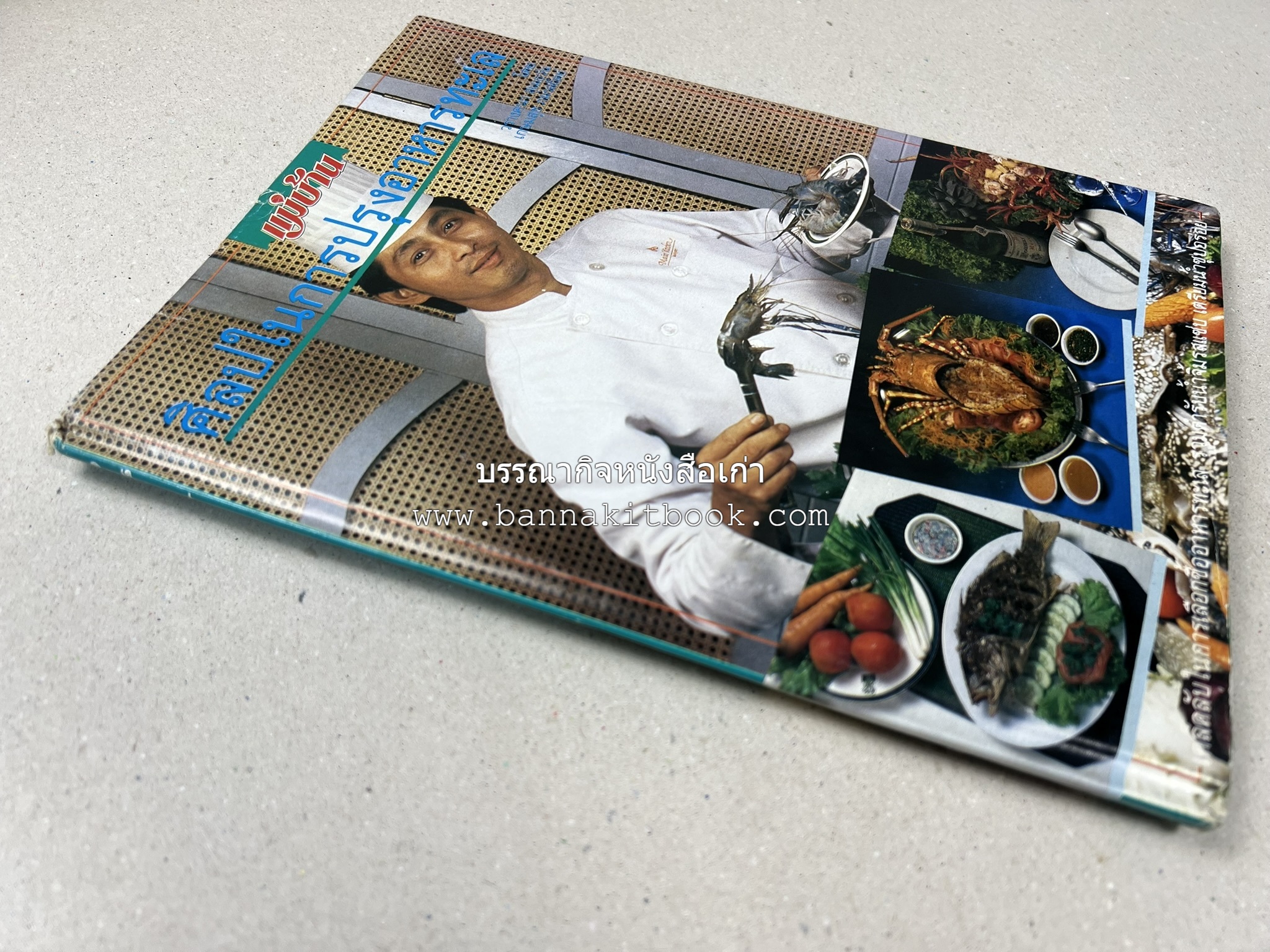 ศิลปในการปรุงอาหารทะเล (เคล็ดลับเลือกซื้ออาหารทะเล / รวมตำรับน้ำจิ้มรสแซ่บ โดย : สำนักพิมพ์แม่บ้าน.