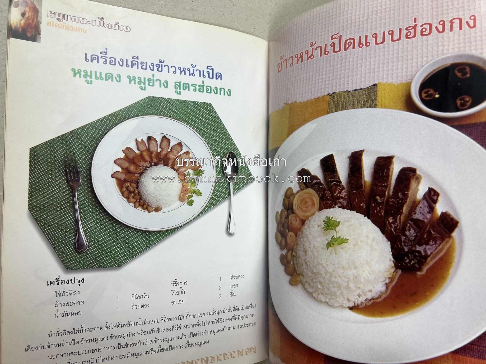 หมูแดง เป็ดย่าง สไตล์ฮ่องกง โดย : เกรียงศักดิ์ อนันต์พูลทรัพย์ / ทวีศักดิ์ เกษปทุม สำนักพิมพ์แม่บ้าน.