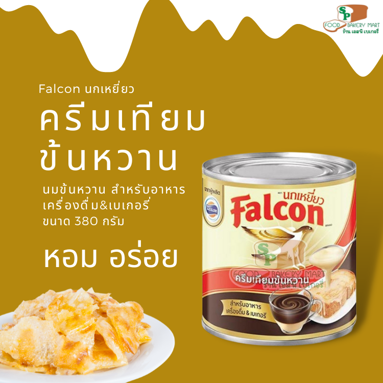 Falcon ฟอลคอน นมข้นหวาน นกเหยี่ยว 380 กรัม ครีมเทียมข้นหวาน พร่องไขมัน