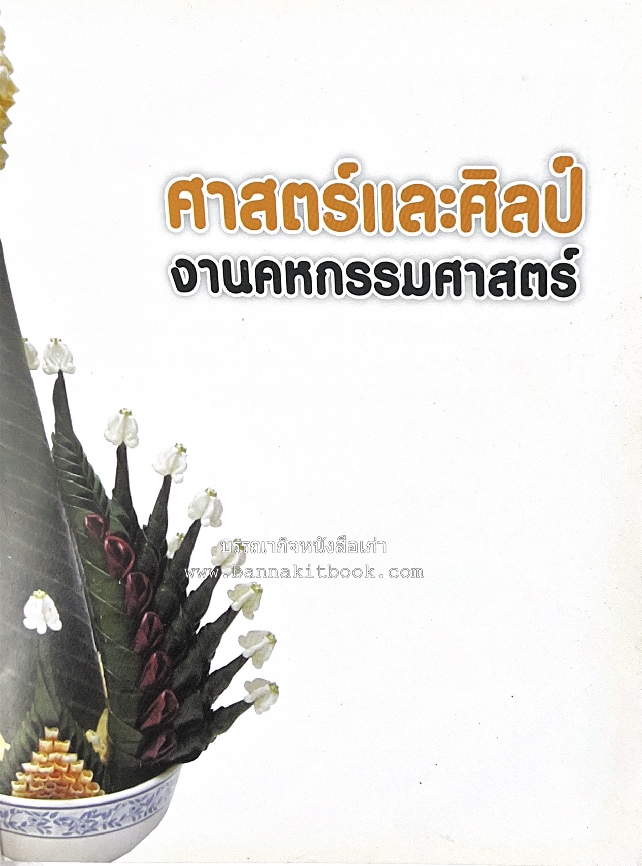 ศาสตร์และศิลป์งานคหกรรมศาสตร์ (ขนมไทย / บายศรีปากชาม / ผ้าทอพื้นเมือง) โดย : คณาจารย์โรงเรียนการเรือน มหาวิทยาลัยสวนดุสิต.