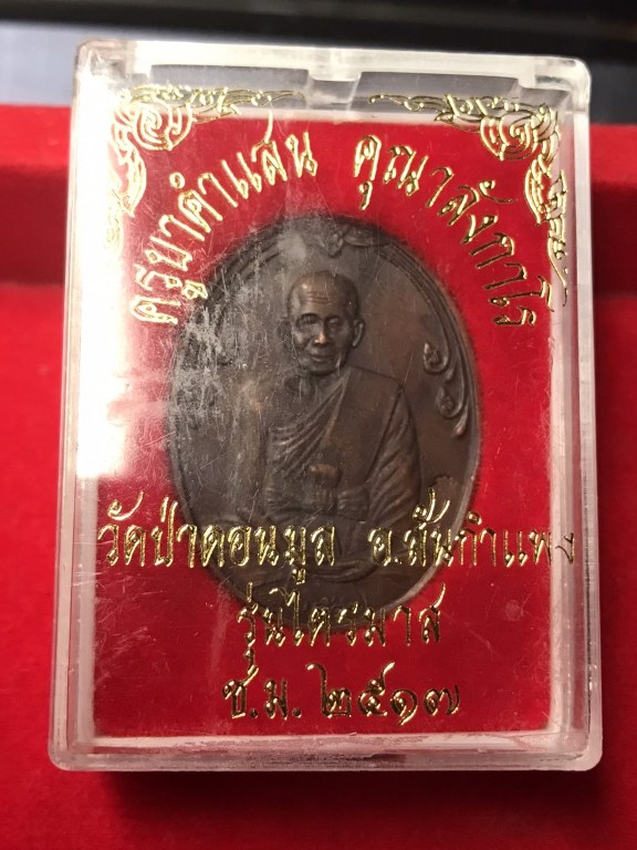 เหรียญหมดห่วงหลวงปู่คำแสน ปี 2517 เนื้อทองแดง ตอกโค้ดหน้า ถุงเงินแสนและโค้ดหลัง