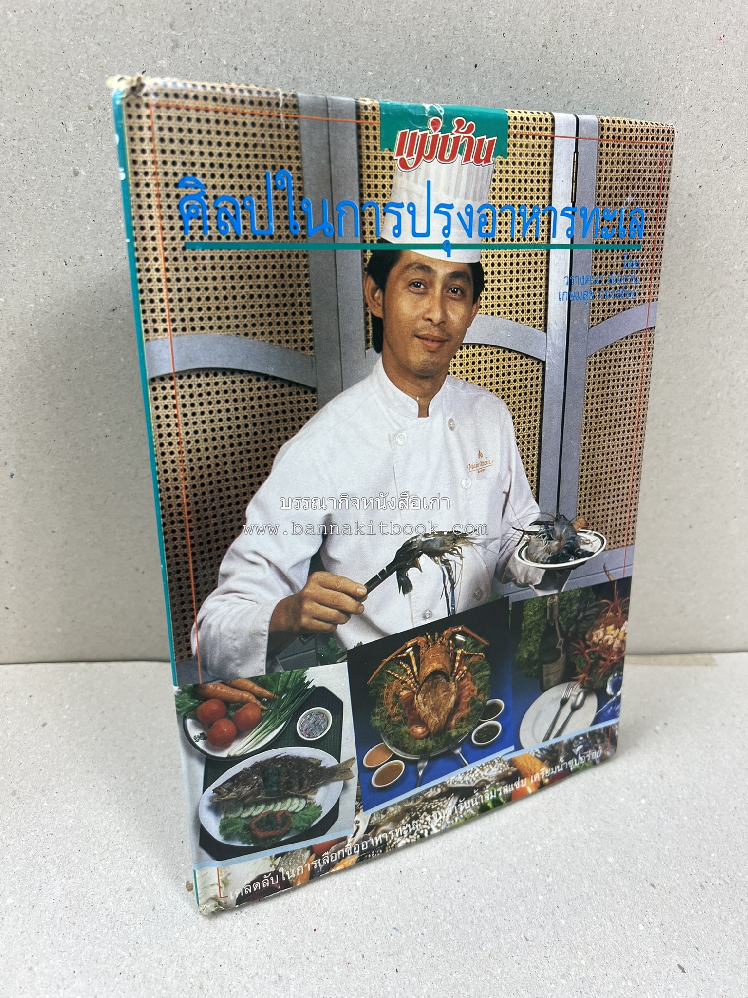 ศิลปในการปรุงอาหารทะเล (เคล็ดลับเลือกซื้ออาหารทะเล / รวมตำรับน้ำจิ้มรสแซ่บ โดย : สำนักพิมพ์แม่บ้าน.