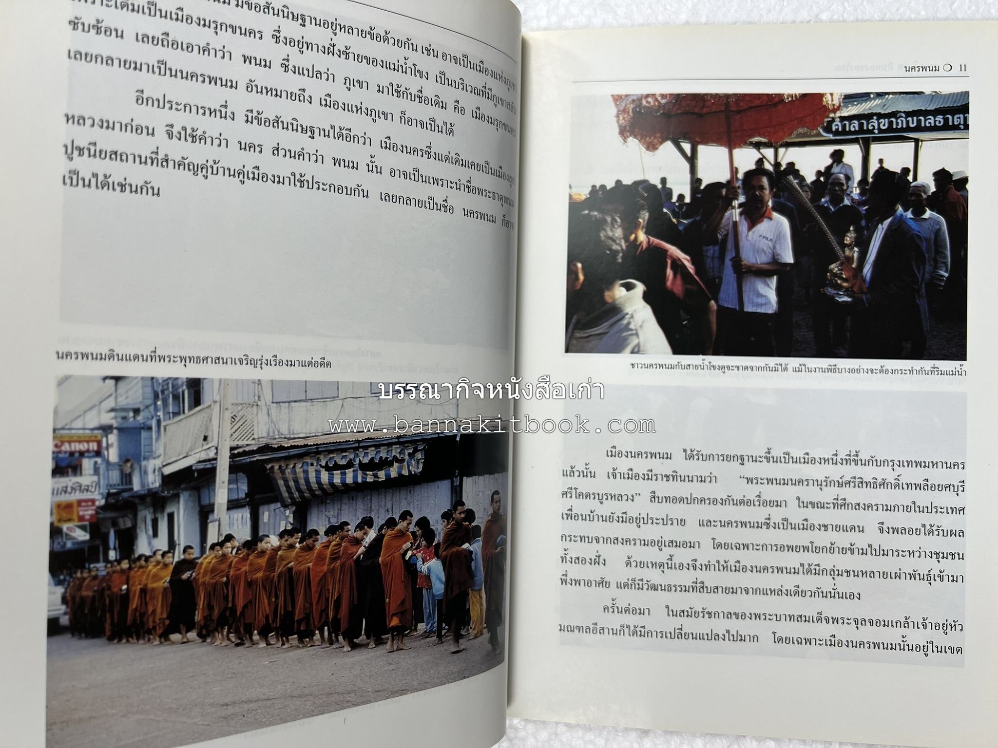 นครพนม สารคดีชุดถิ่นทองของไทย โดย : สมัย สุทธิธรรม.