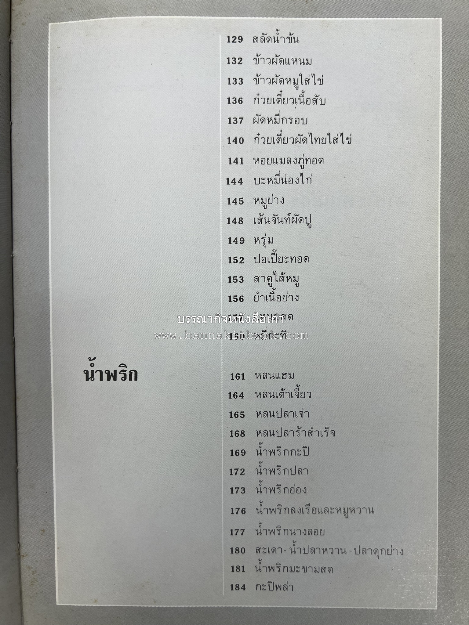 อาหารหลายรส โดย : อาจารย์ศรีสมร คงพันธุ์ (ตำรับอาหารไทย).
