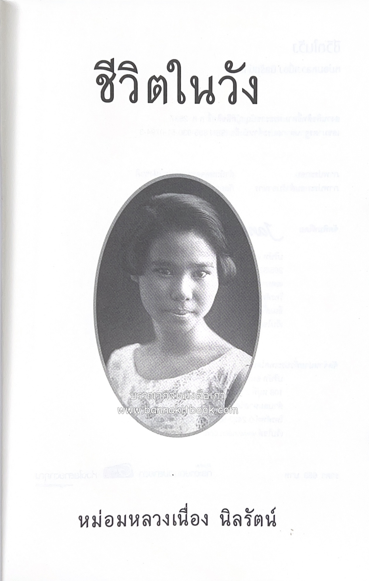 ชีวิตในวัง ~ ตำรับอาหารชาววัง โดย : หม่อมหลวงเนื่อง นิลรัตน์ ~ หม่อมเจ้าหญิงสะบาย นิลรัตน์.