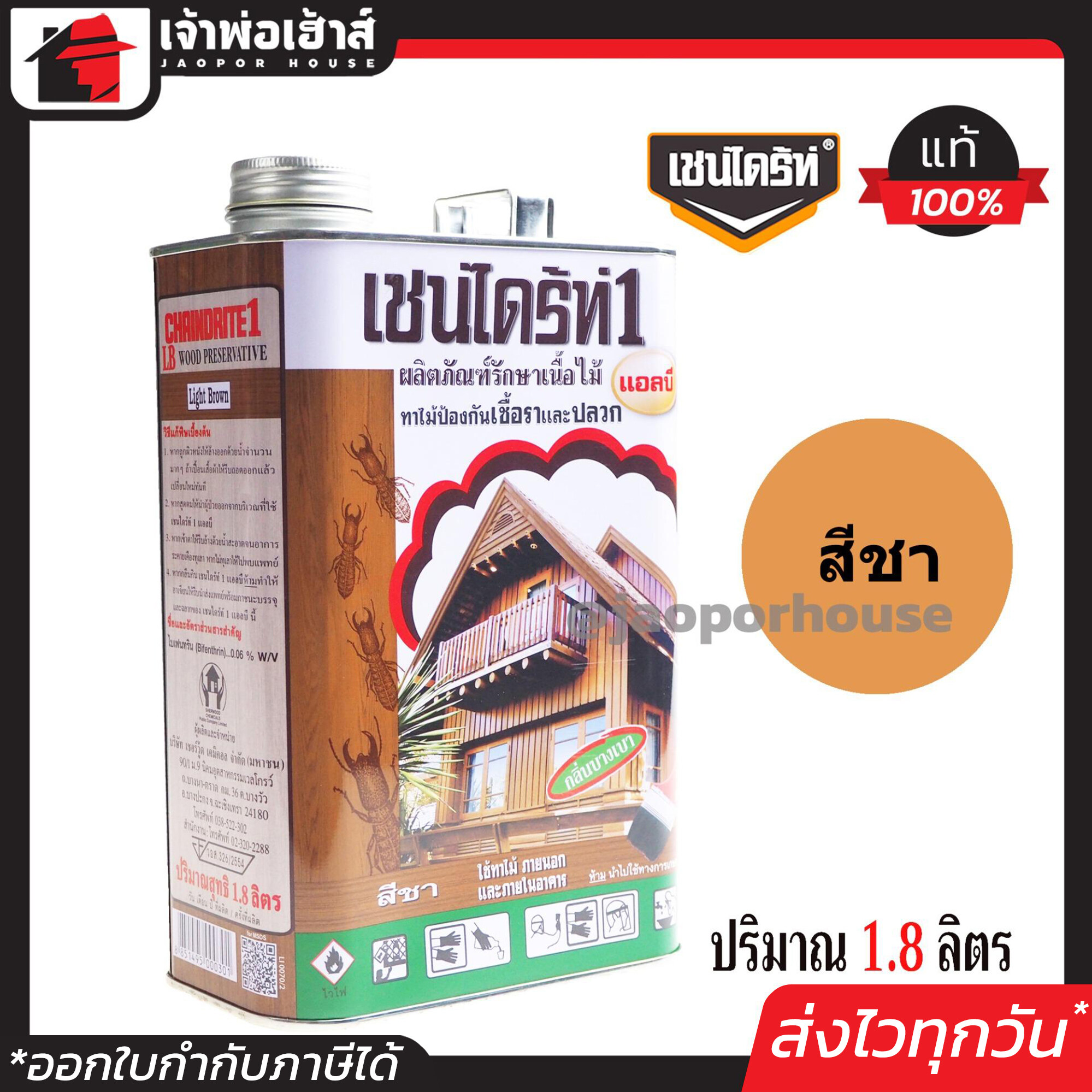 เชนไดร้ท์ น้ำยากําจัดปลวก LB สีชา ขนาด 1.8 ลิตร แถมฟรี!! แปรงทาสี 2 นิ้ว ทาไม้ป้องกันเชื้อราและปลวก น้ำยากำจัดปลวก มด แมลง Chaindrite E51-2+ A71-02