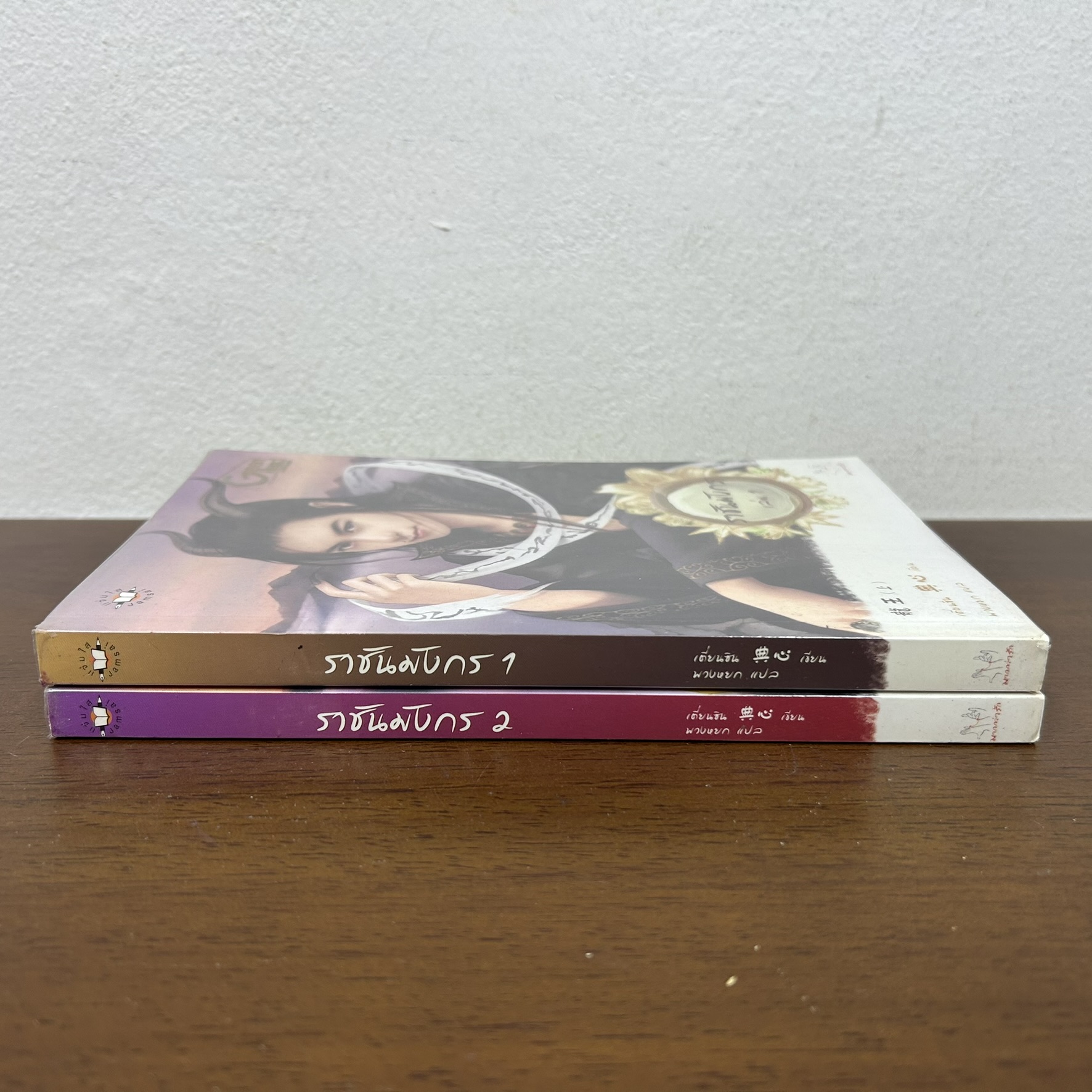 ราชันมังกร เล่ม 1-2 จบ ... เตี่ยนซิน เขียน พวงหยก แปล (มือสอง) นิยาย แปลจีน แจ่มใส มากกว่ารัก