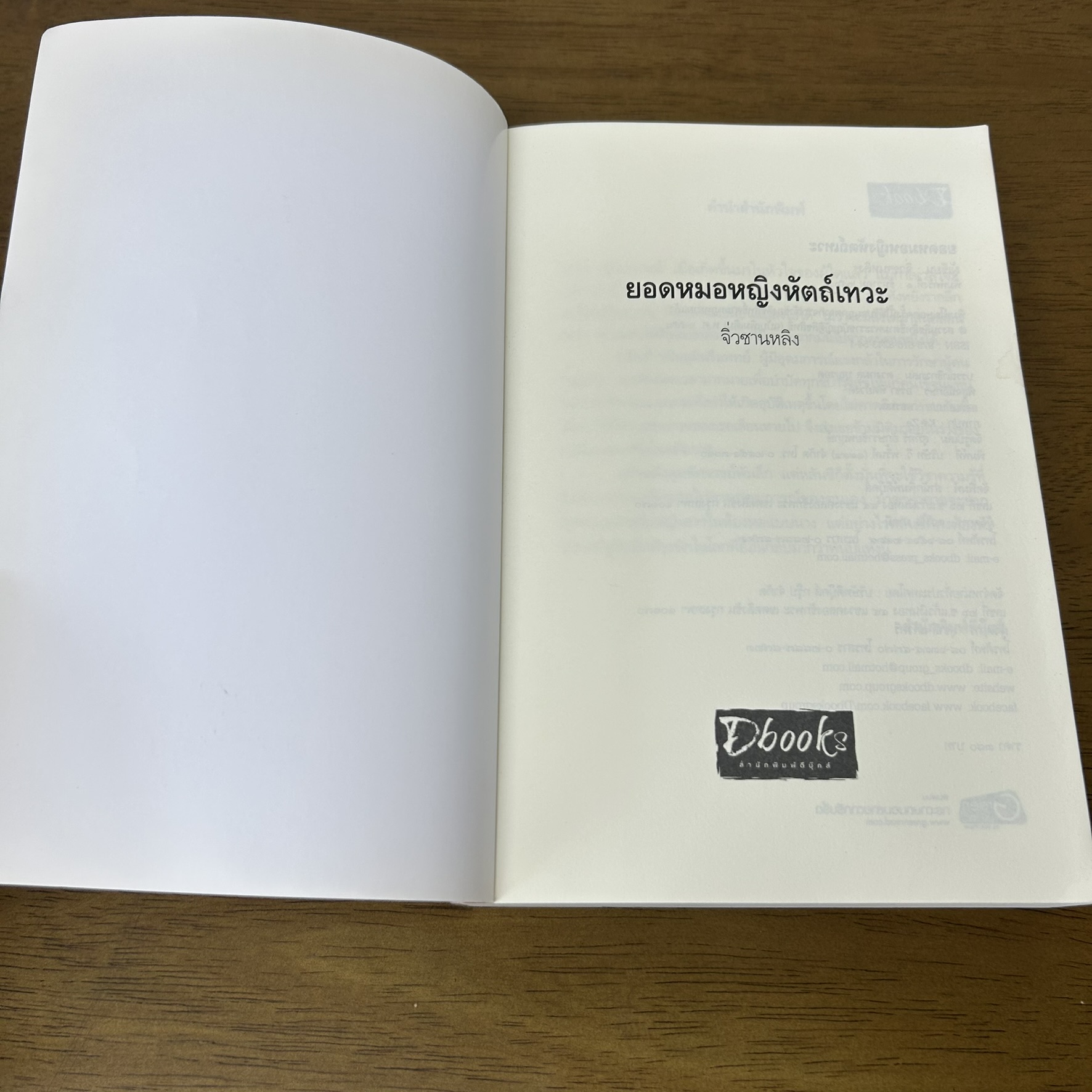 ยอดหมอหญิงหัตถ์เทวะ ... จิ่วซานหลิง (มือสอง) นิยาย จีนโบราณ Dbook