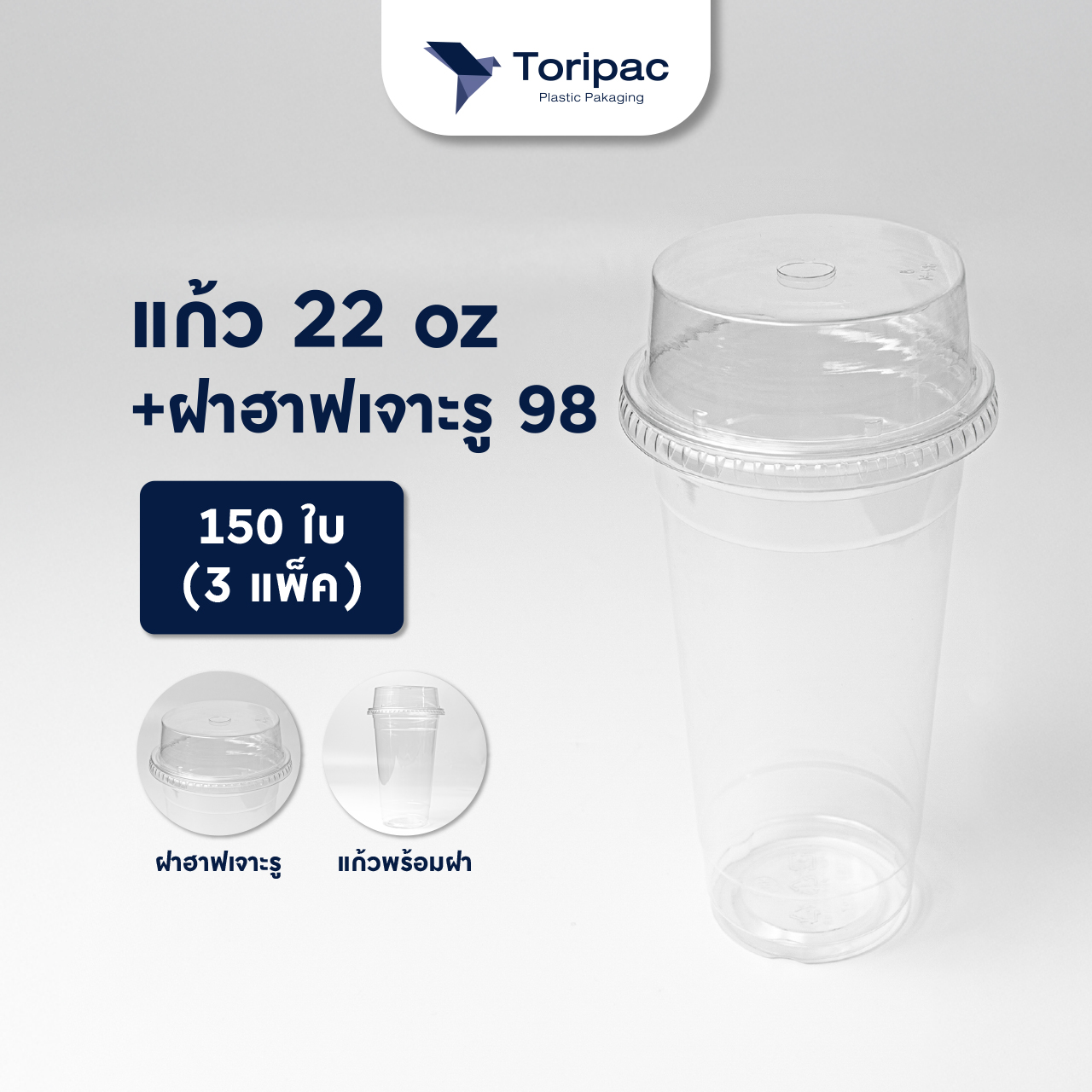 แก้วพลาสติก PET 22oz ปาก 98 แก้วทรงสตาร์บัค (เซ็ต3แพ็ค) แก้วพร้อมฝาและไม่รวมฝา (150ใบ)