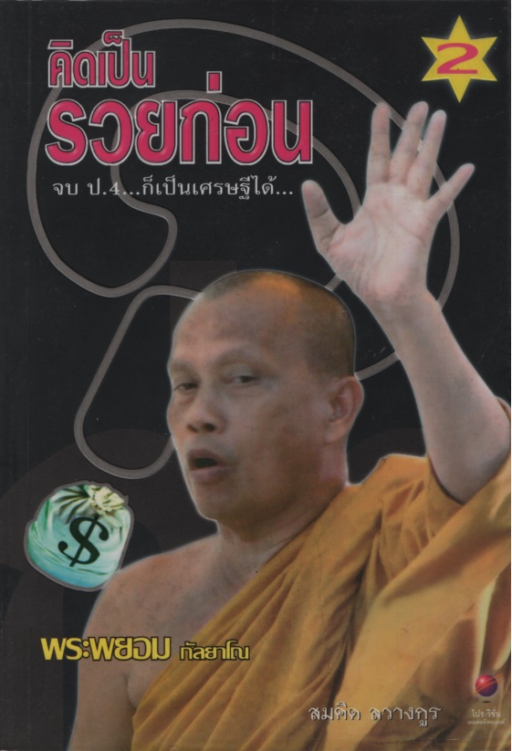คิดเป็นรวยก่อน 2 : จบ ป.4…ก็เป็นเศรษฐีได้…