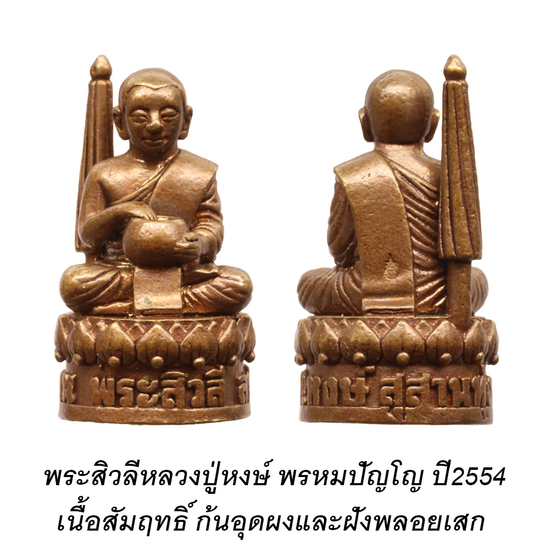 พระสิวลีหลวงปู่หงษ์ พรหมปัญโญ ปี2554 เนื้อสัมฤทธิ์ ก้นอุดผงและฝังพลอยเสก