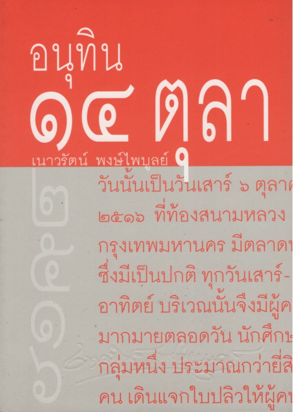 อนุทิน ๑๔ ตุลา