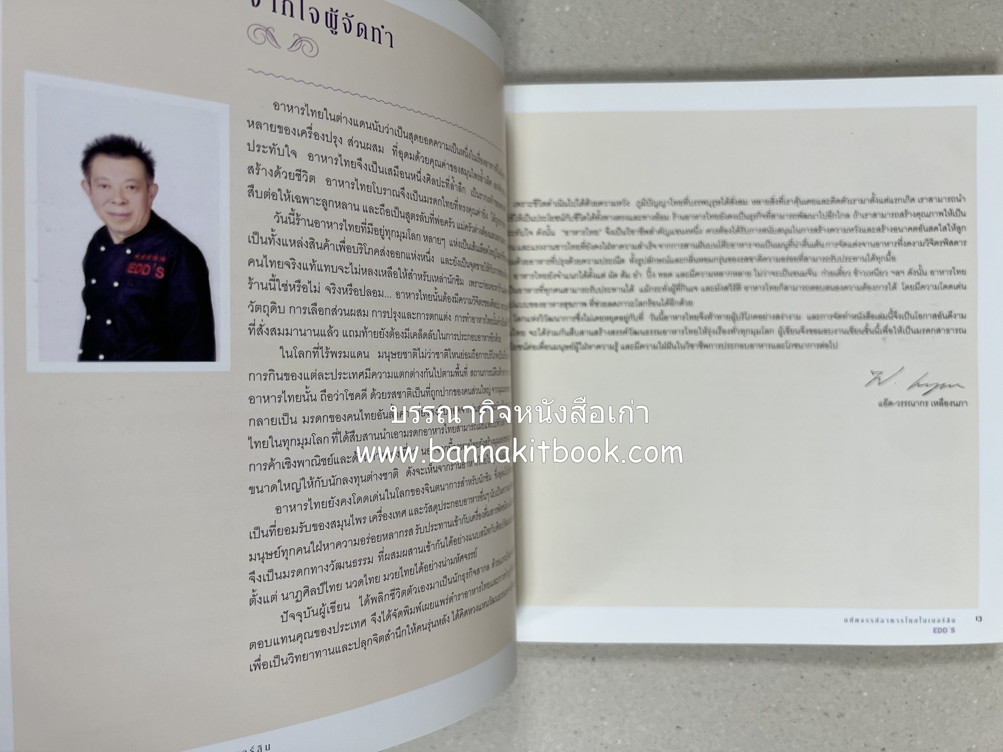 อาหารบนโต๊ะเสวย : มหัศจรรย์อาหารไทยในเบอร์ลิน โดย : วรรณากร เหลืองนภา (แอ๊ด) เจ้าของร้าน EDD’s Restaurant Berlin.