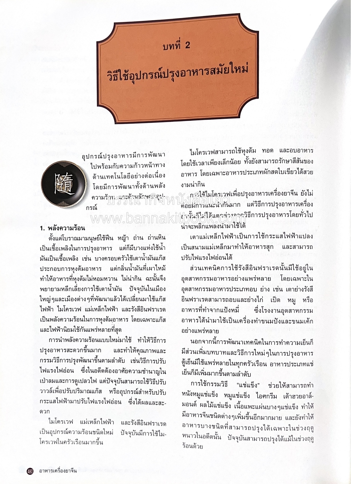 อาหารเครื่องยาจีน : หลักโภชนาการพร้อมสูตรอาหารอายุวัฒนะ โดย : รศ.ดร.ประพิณ มโนมัยวิบูลย์ และคณะ.