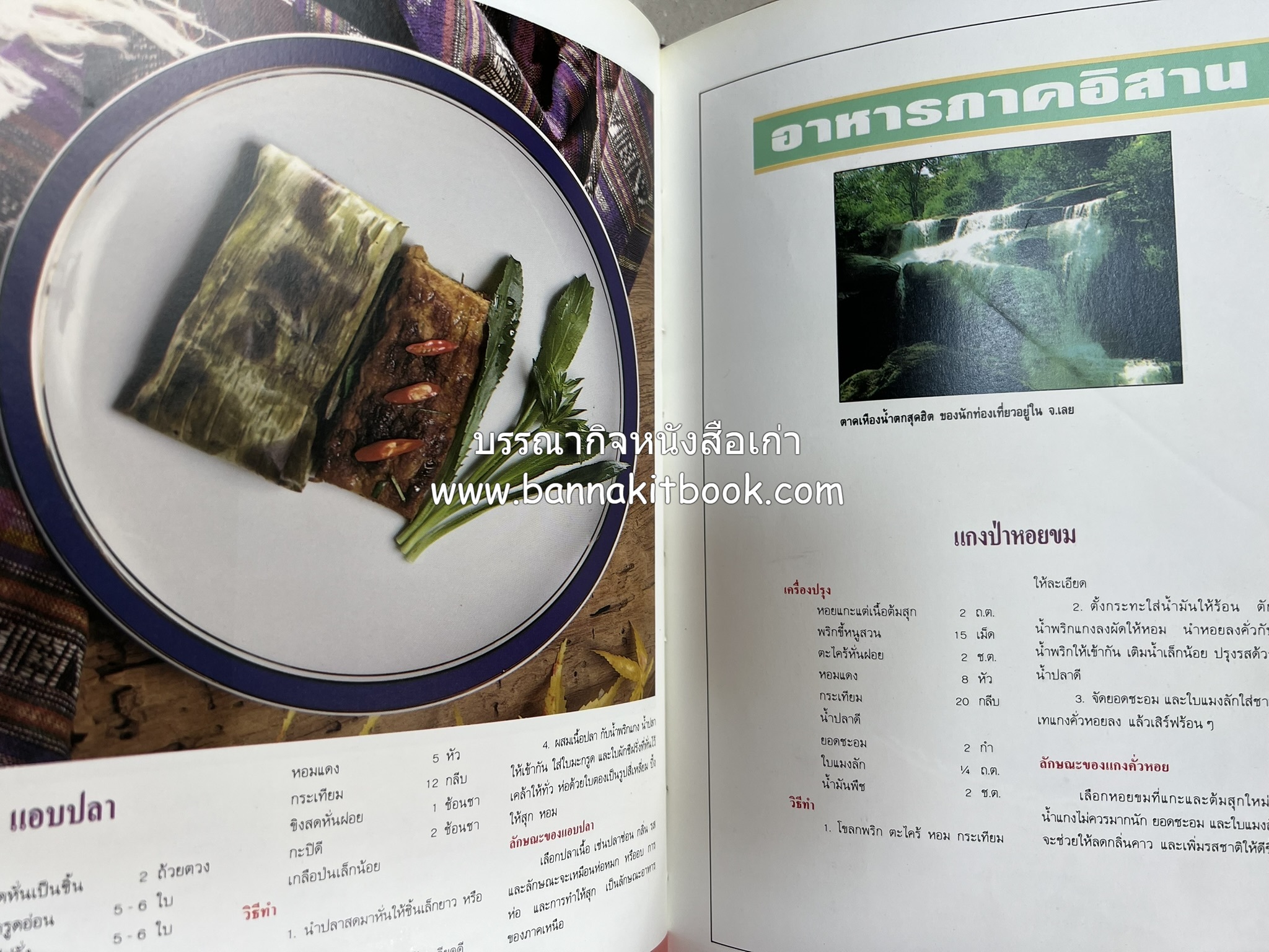 อาหารไทย 4 ภาค โดย : ผศ.จรูญศรี พลเวียง สำนักพิมพ์แม่บ้าน.