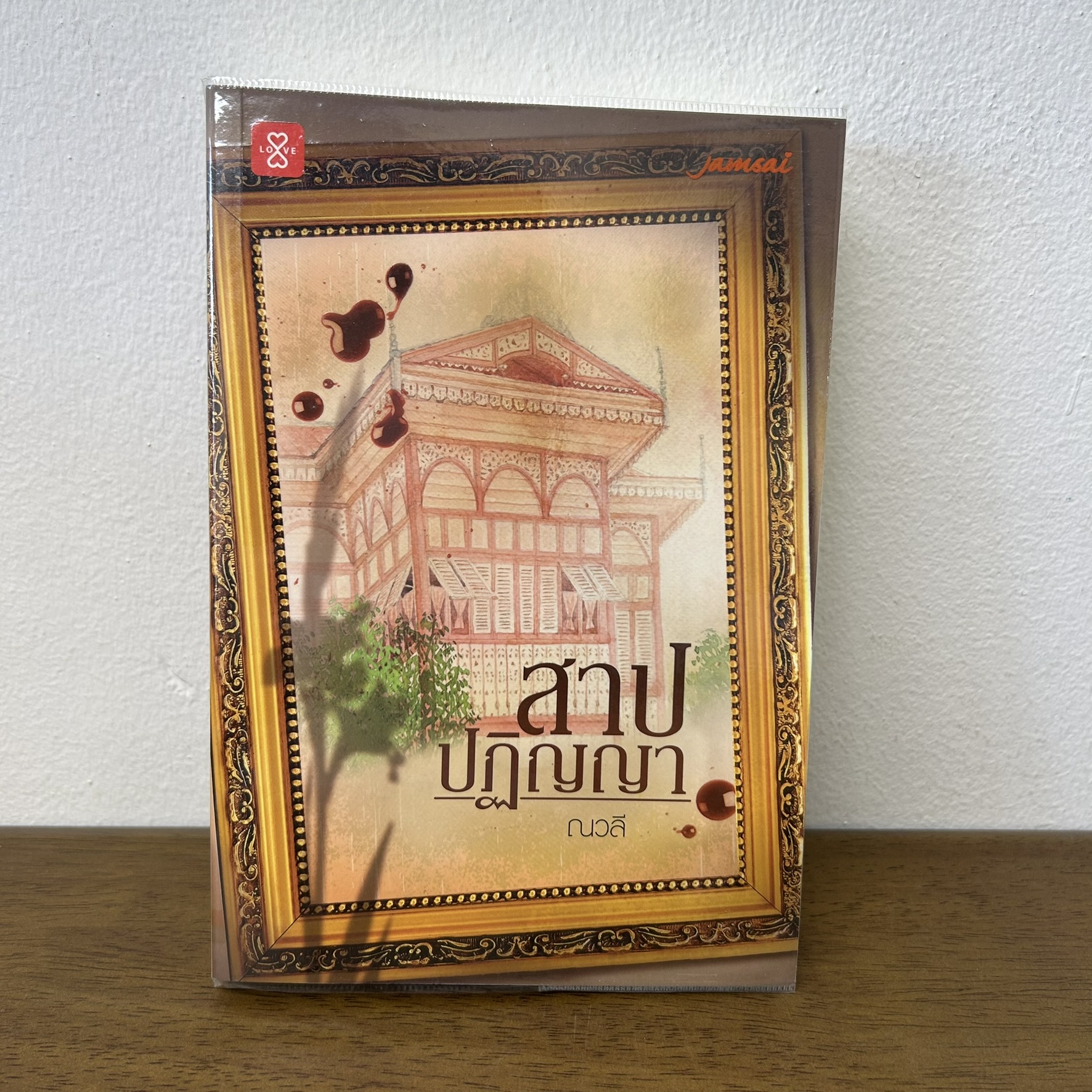 สาปปฏิญญา ... ณวลี (มือสอง) นิยาย แจ่มใส โรแมนติก