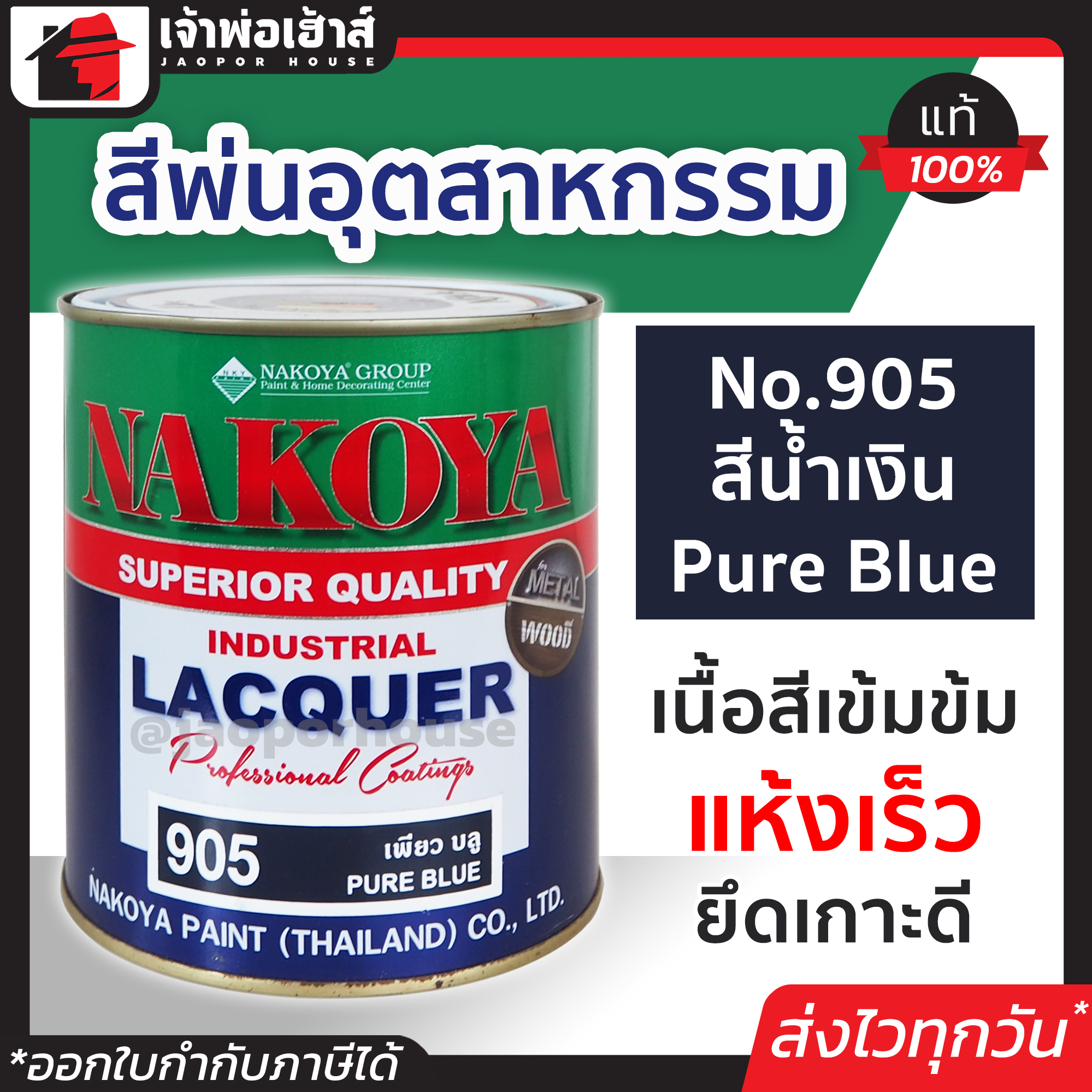 สีอุตสาหกรรม สีพ่นอุตสหกรรม No.905 สีน้ำเงิน Pure Blue Nakoya 800 ml. ใช้พ่น กลิ้ง หรือจุ่ม งานเหล็ก งานไม้ สีพ่นอุสาหกรรม สีพ่นอุตสาหกรรม