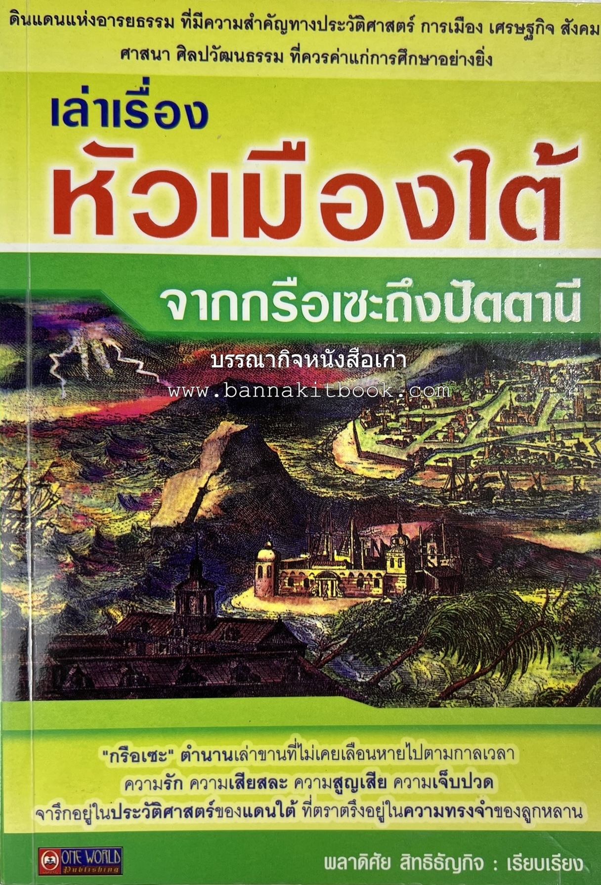 เล่าเรื่องหัวเมืองใต้ จากกรือเซะถึงปัตตานี โดย : พลาดิศัย สิทธิธัญกิจ.