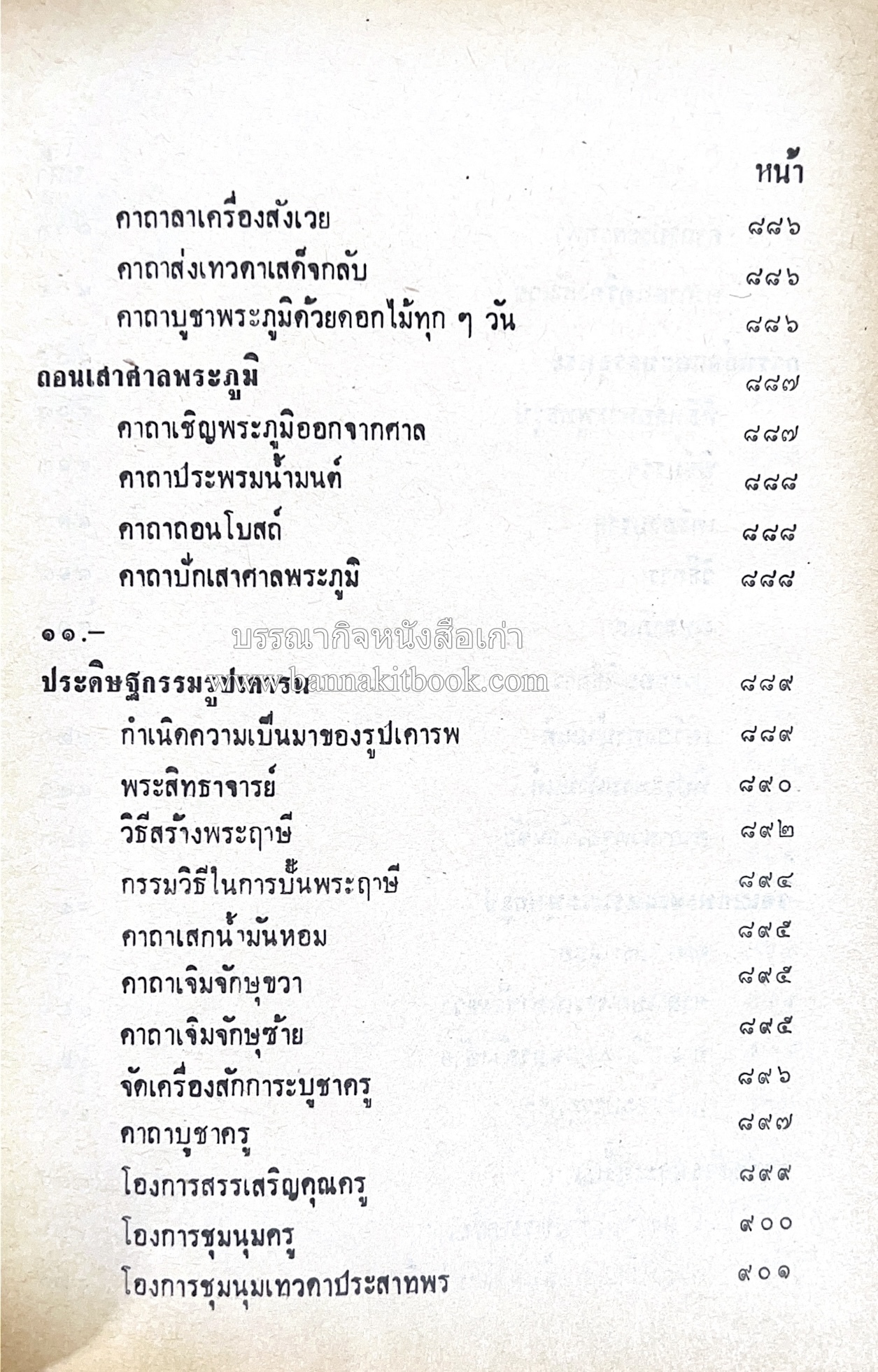 คัมภีร์ไสยศาสตร์ ฉบับสมบูรณ์ โดย : อาจารย์ญาณโชติ.