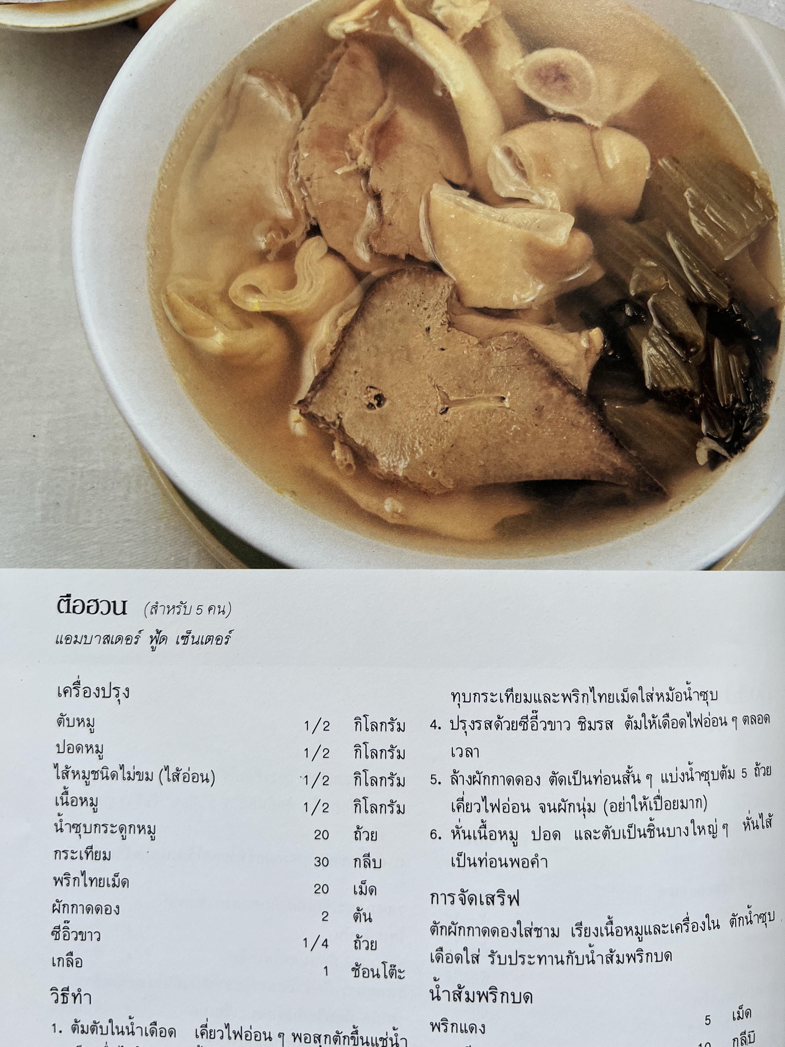 ตำราอาหารภัตตาคาร โดย : อาจารย์ศรีสมร คงพันธุ์ อาจารย์มณี สุวรรณผ่อง อาจารย์จันทร ทศานนท์.