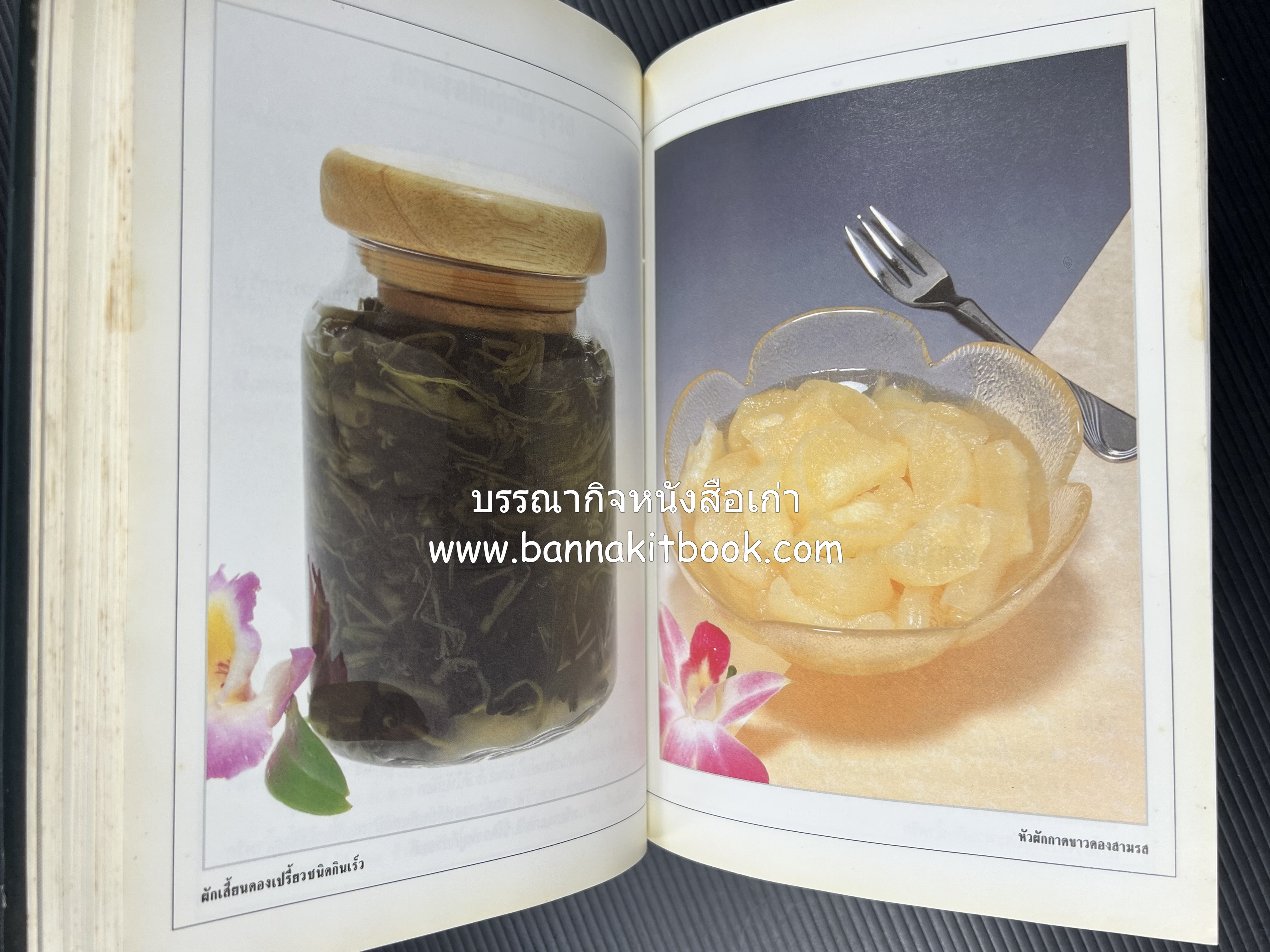 อาหารเชื่อม ดอง และการถนอมอาหาร โดย : อาจารย์ศรีสมร คงพันธุ์ (พิมพ์ครั้งแรก).