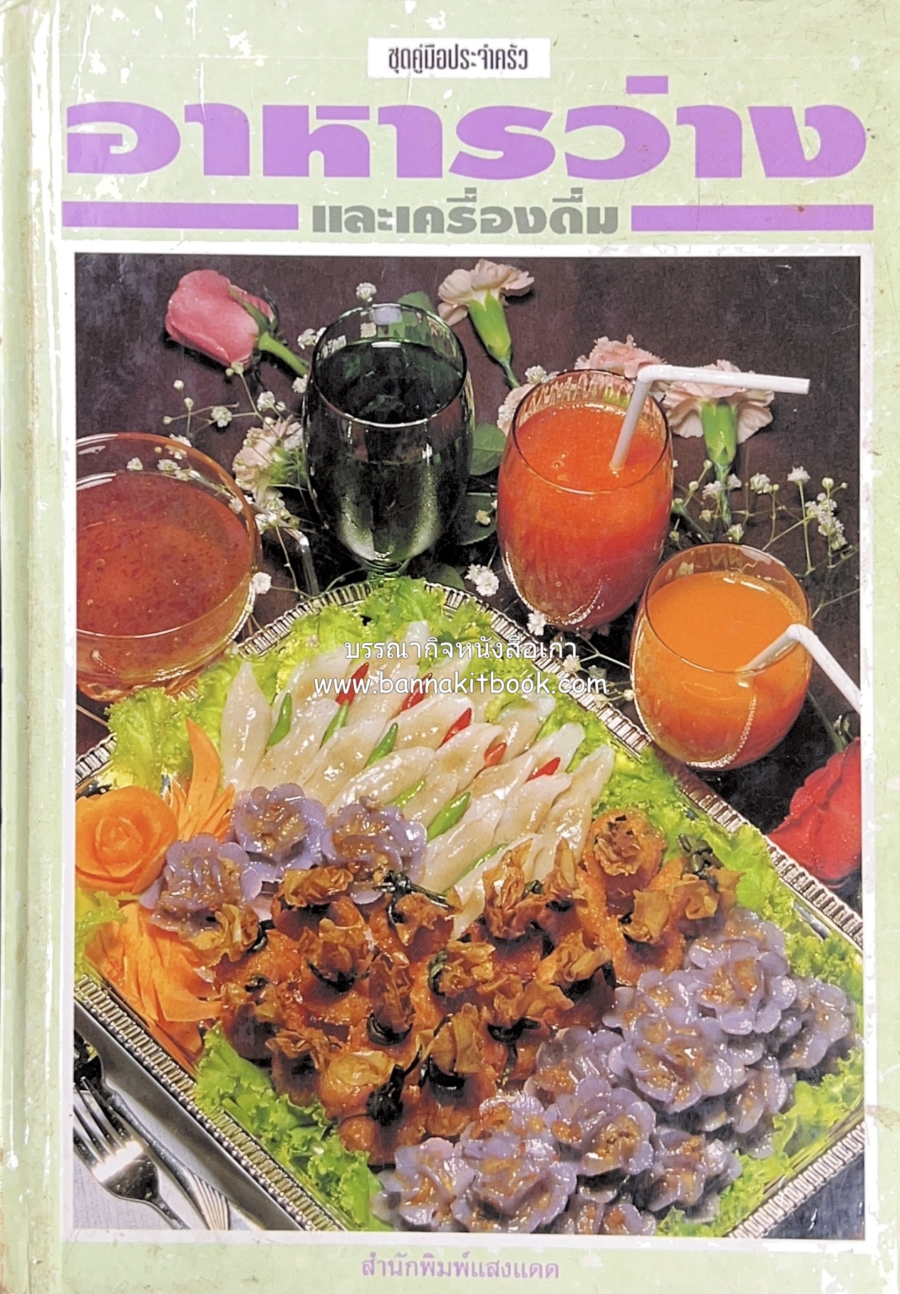 อาหารว่างและเครื่องดื่ม โดย : อาจารย์ศรีสมร คงพันธุ์.