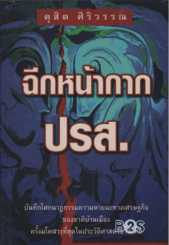 ฉีกหน้ากาก ปรส : บันทึกโศกนาฏกรรมความหายนะทางเศรษฐกิจ ของชาติบ้านเมืองครั้งมโหฬารที่สุดในประวัติศาสตร์ชาติไทย