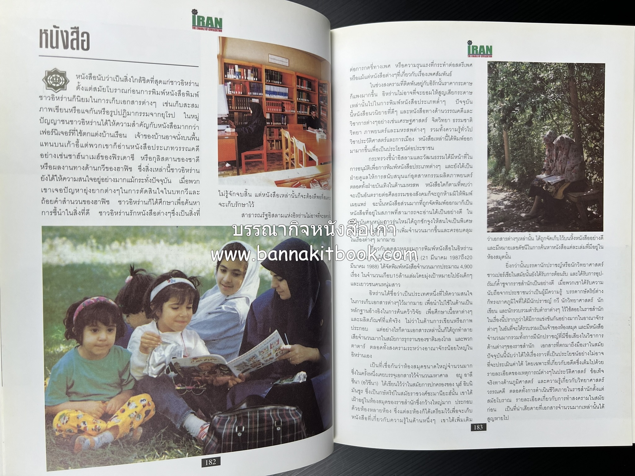 อิหร่าน : อู่แห่งอารยธรรม โดย : ไรน่าน อรุณรังษี.