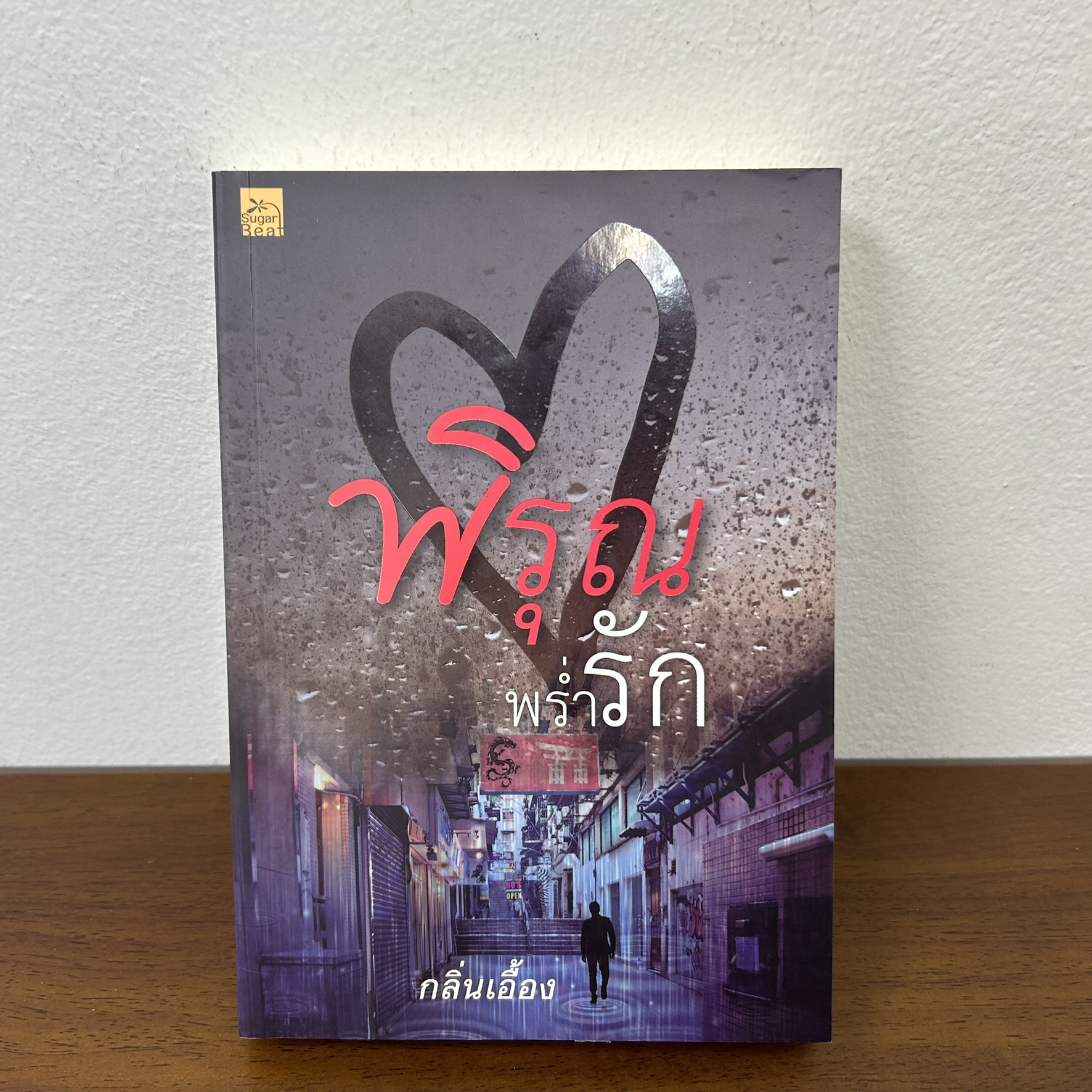 พิรุณพร่ำรัก ... กลิ่นเอื้อง (มือสอง) นิยาย โรแมนติก นิยายรัก