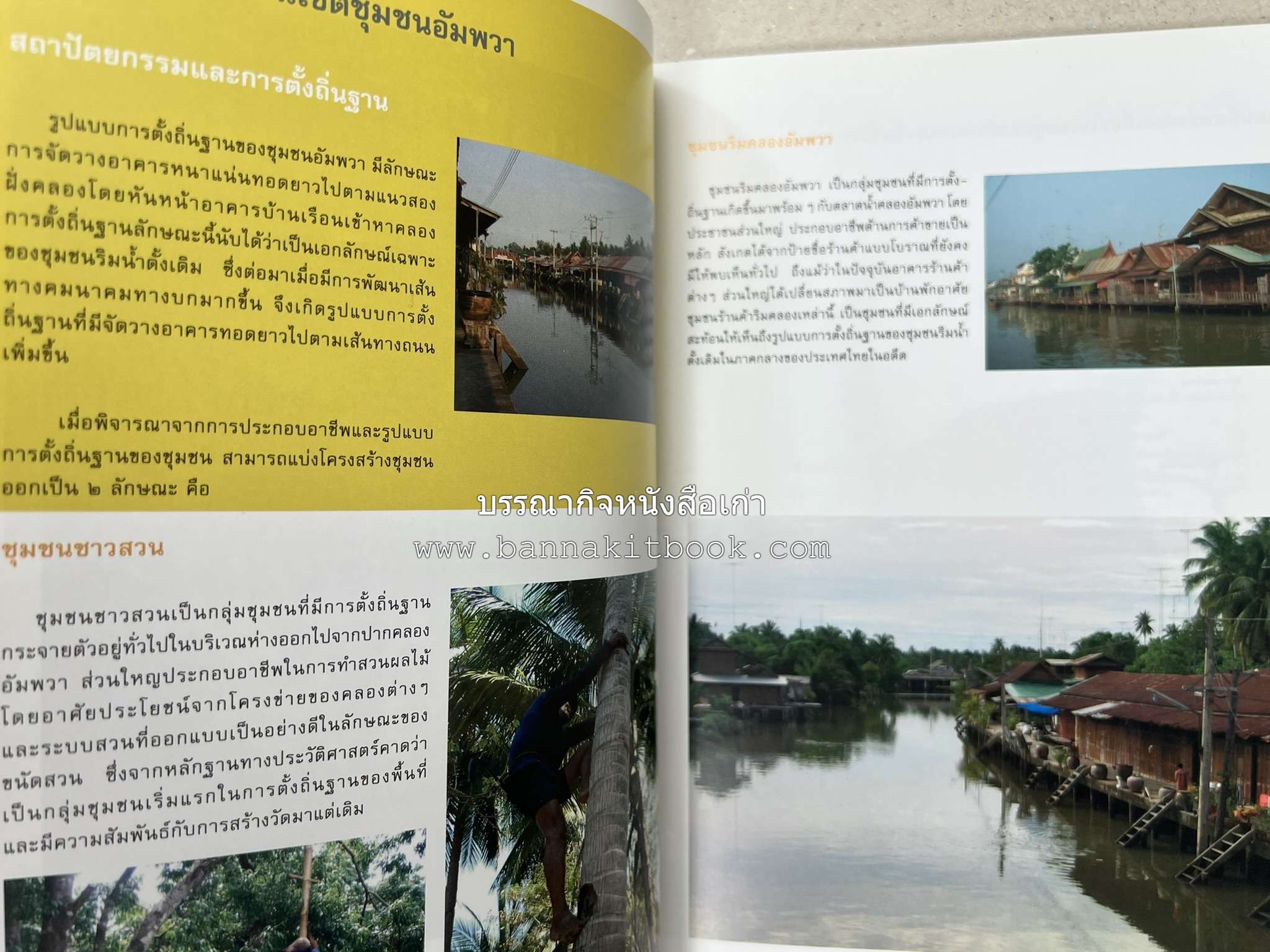 เที่ยวชุมชนอัมพวา โดย : รศ.ดร.วรรณศิลป์ พีรพันธ์ คณะสถาปัตยกรรม จุฬาลงกรณ์มหาวิทยาลัย.