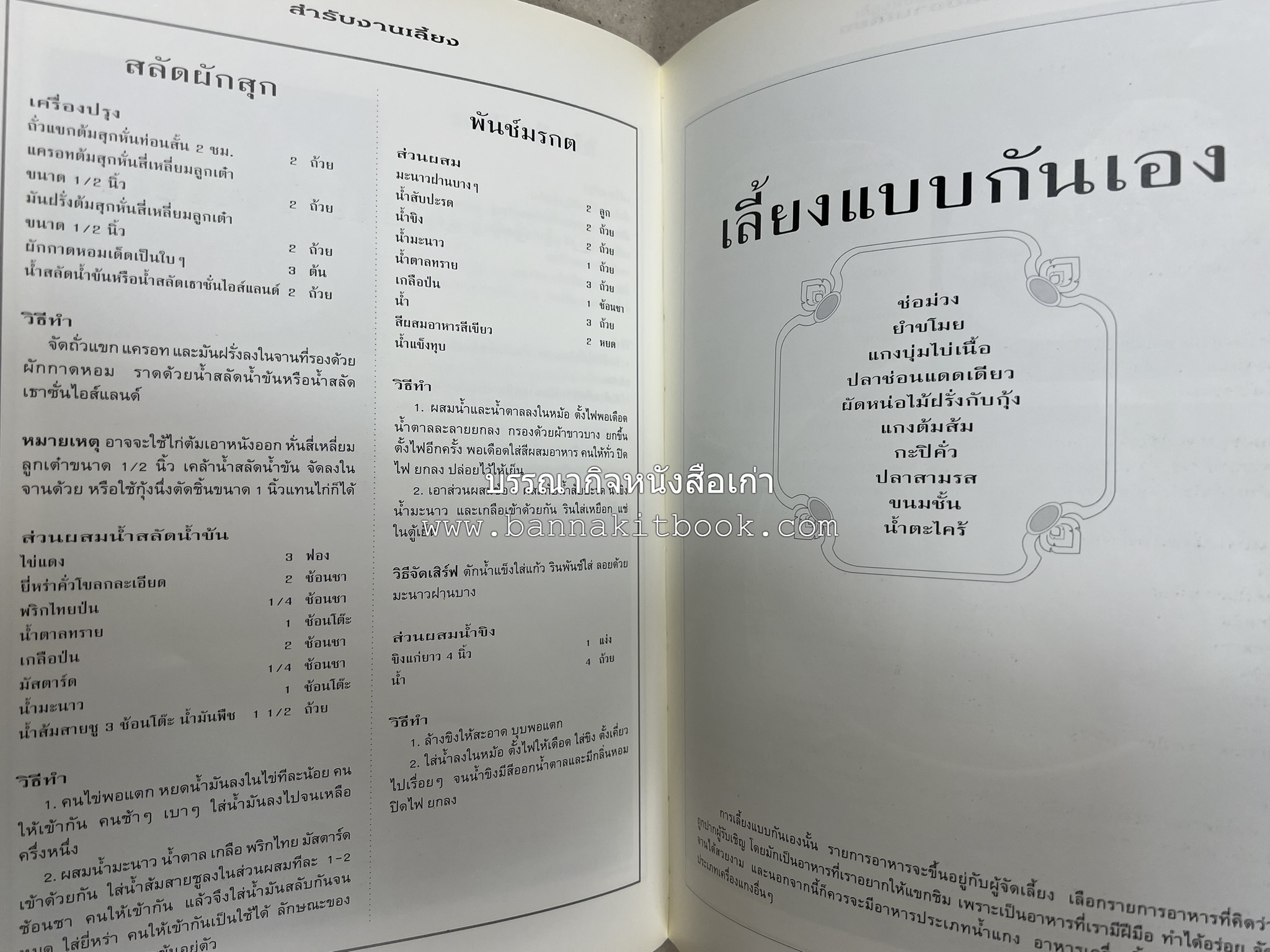 สำรับงานเลี้ยง (มื้อเย็น) โดย : อาจารย์ศรีสมร คงพันธุ์.