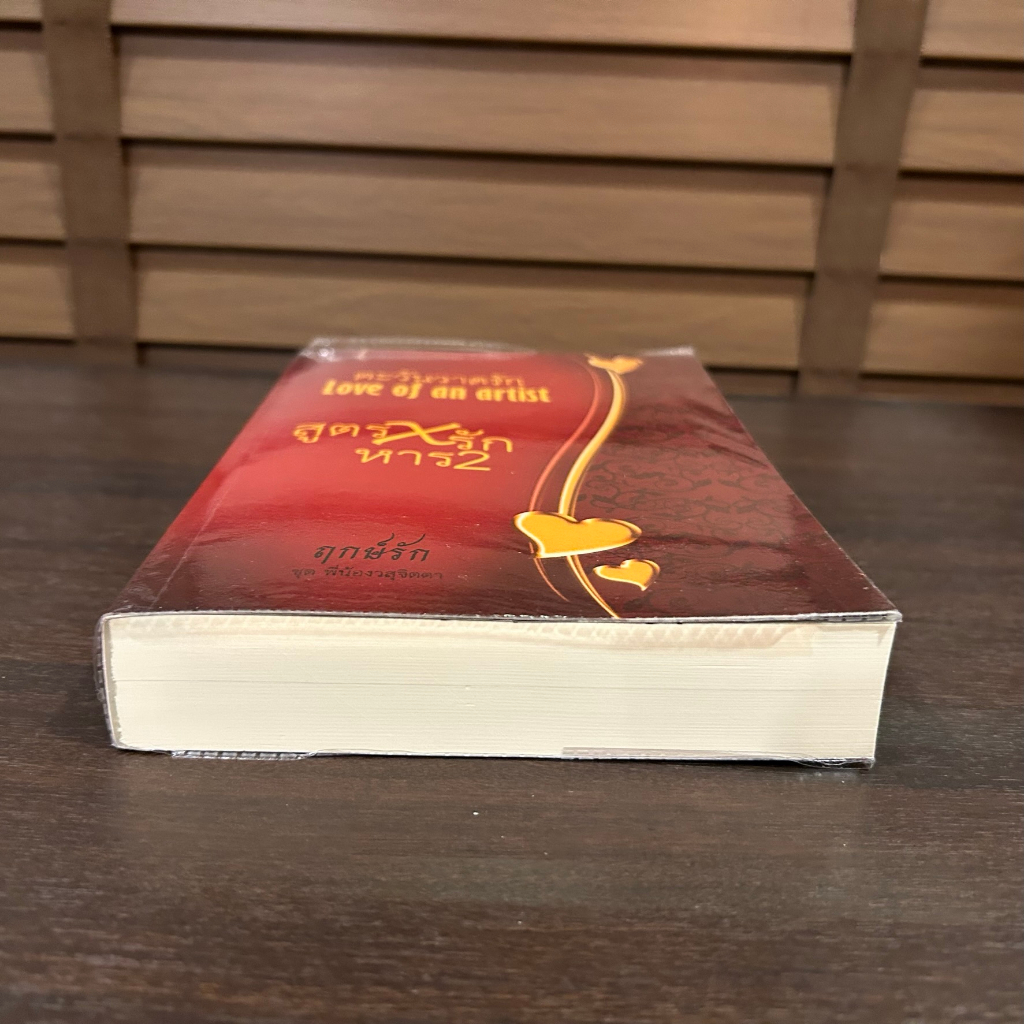 ตะวันวาดรัก Love of an artist ... ฤกษ์รัก ป.ศิลา (มือสอง) ทำยาย โรแมนติก ทำมือ