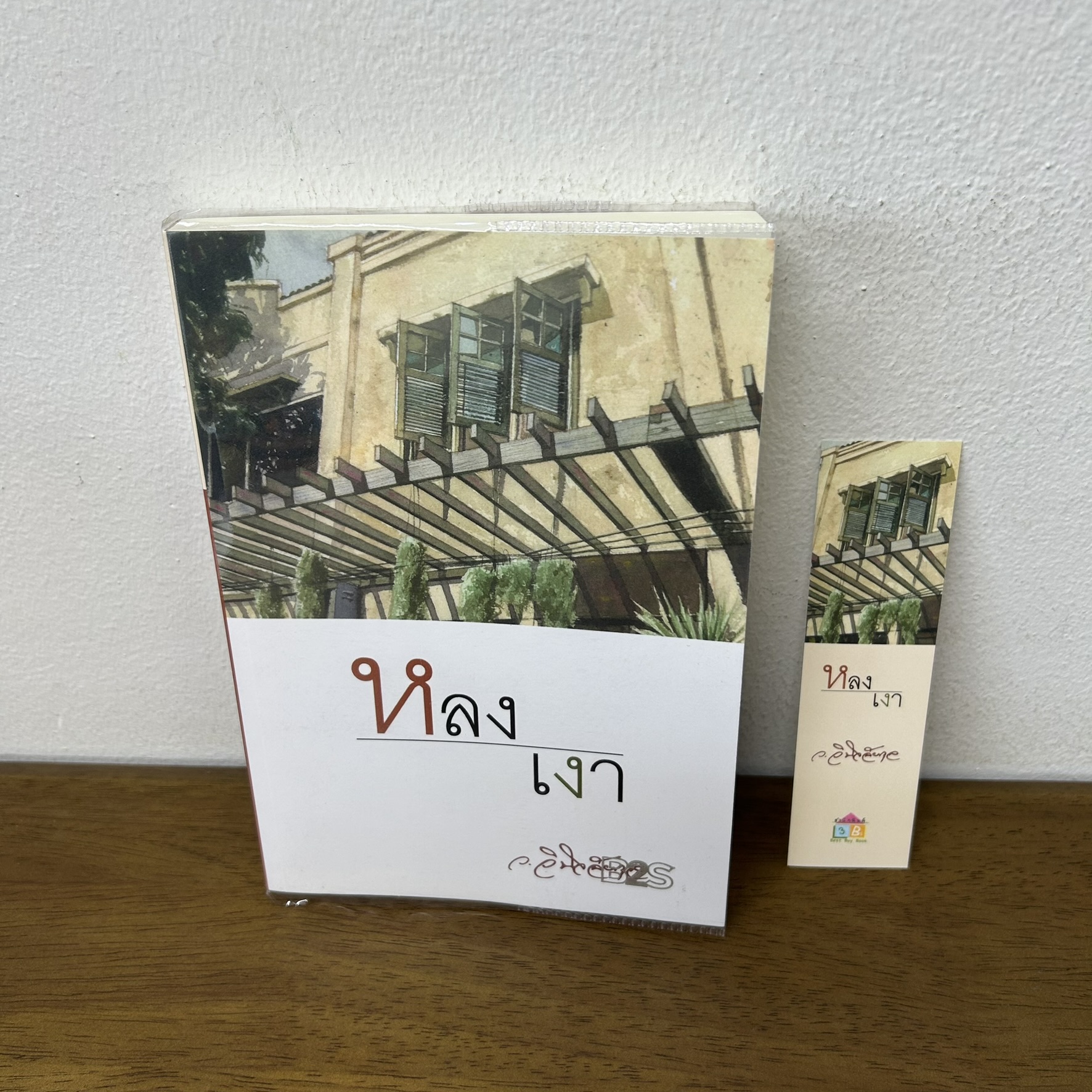 หลงเงา ... ว.วินิจฉัยกุล (มือสอง) นิยาย โรแมนติก ทรีบีส์ เพื่อนดี