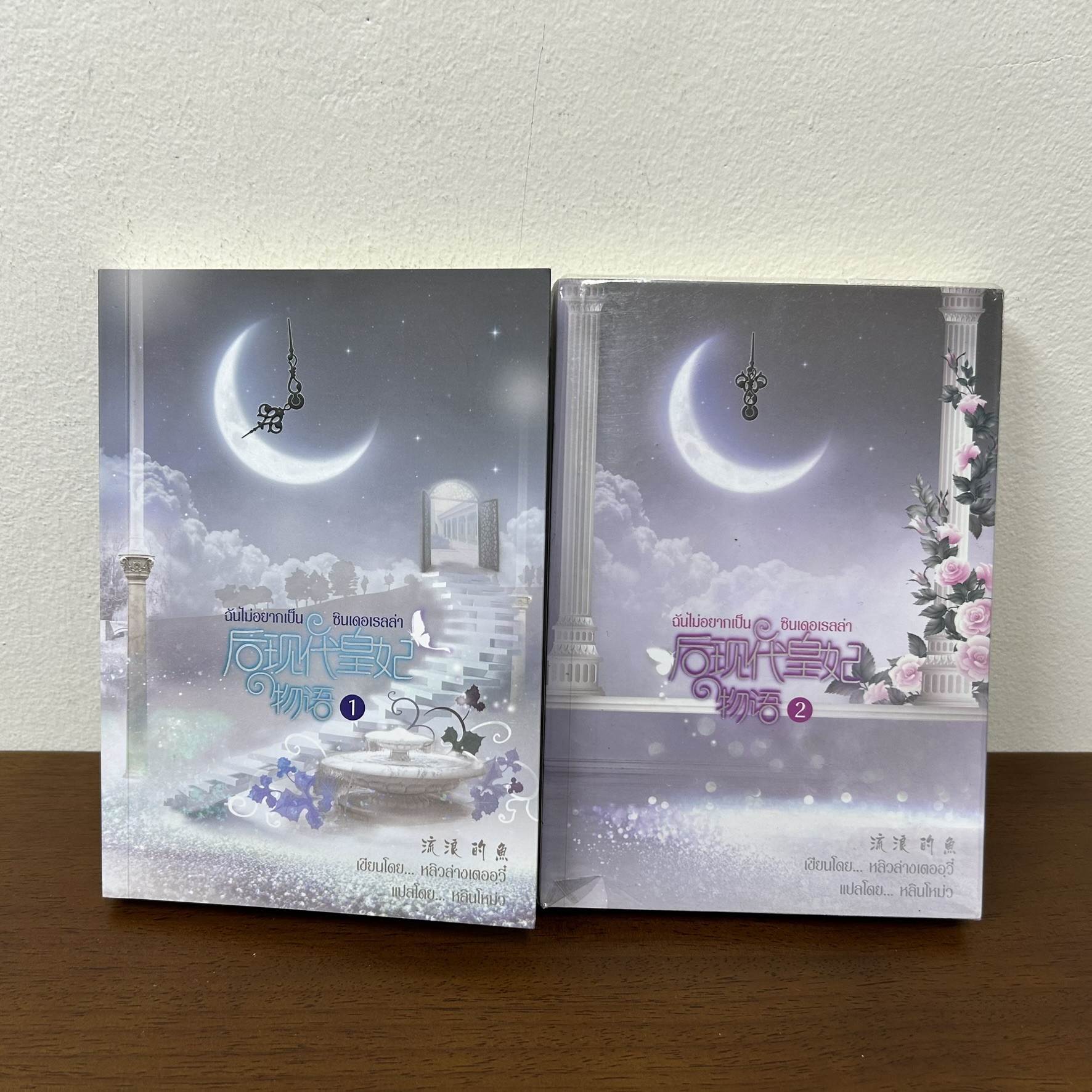 ฉันไม่อยากเป็นซินเดอเรลล่า เล่ม 1-2 จบ ครบชุด ... หลิวล่างเตออวี๋ เขียน หลินโหม่ว แปล (มือสอง) แปลจีน นิยายรัก โรแมนติก