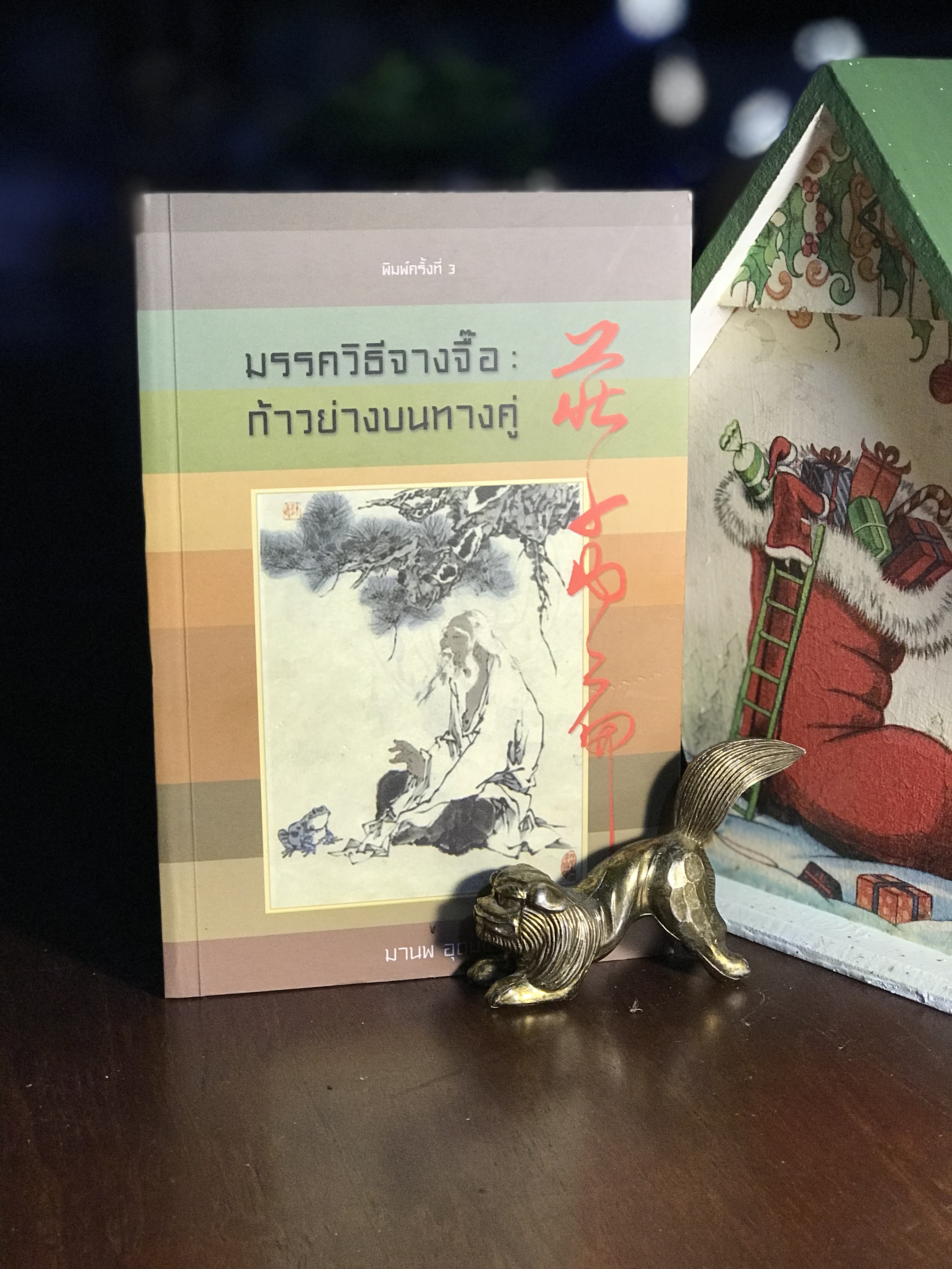 มรรควิธีจางจื๊อ : ก้าวย่างบนทางคู่ขนาน ผู้เขียน มานพ อุดมเดช สำนักพิมพ์รูปจันทร์ -X3-
