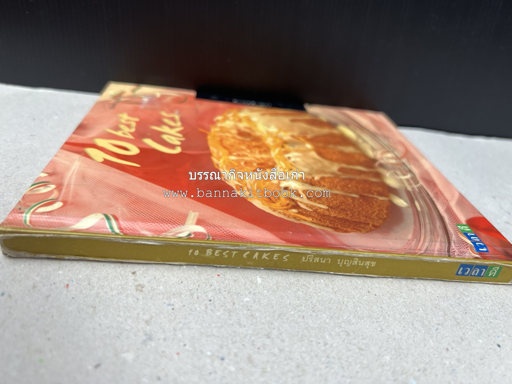 10 Best Cakes โดย : ปริสนา บุญสินสุข (หนังสือชุด "10 Best" ของสำนักพิมพ์เวลาดี).