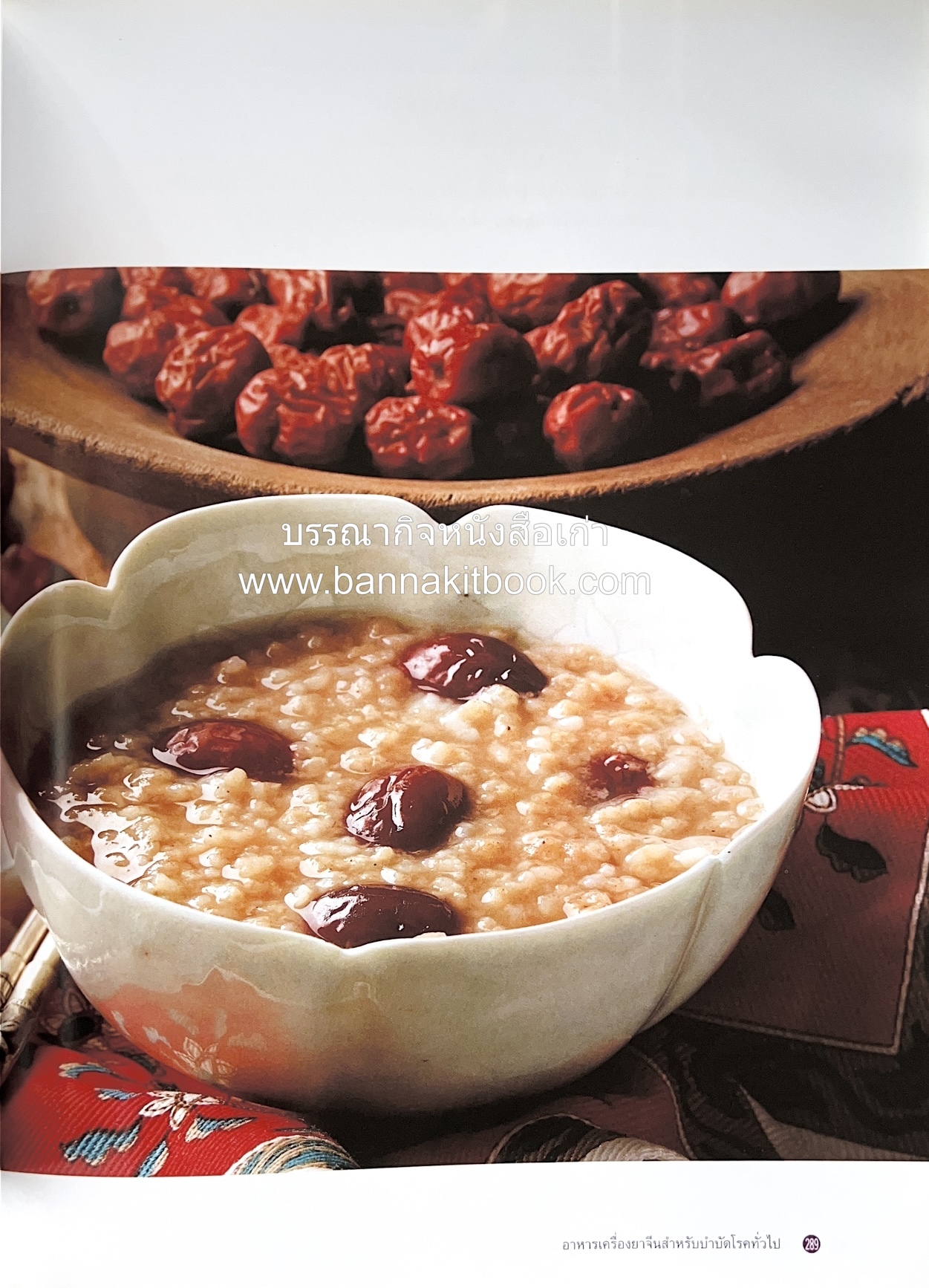 อาหารเครื่องยาจีน : หลักโภชนาการพร้อมสูตรอาหารอายุวัฒนะ โดย : รศ.ดร.ประพิณ มโนมัยวิบูลย์ และคณะ.