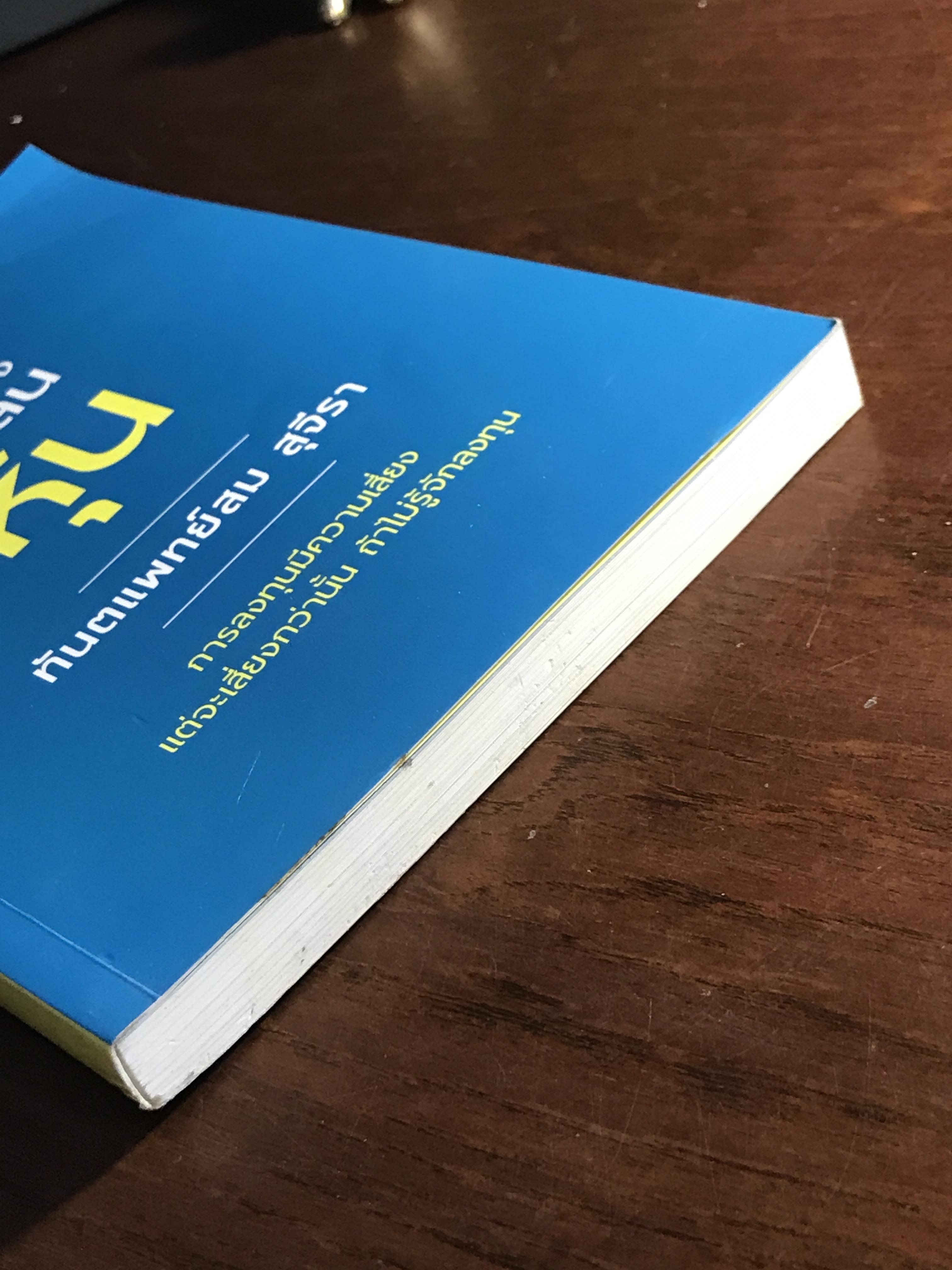 จิตของนักเล่นหุ้น ผู้เขียน: ทันตแพทย์ สม สุจีรา ➡️ FTN1