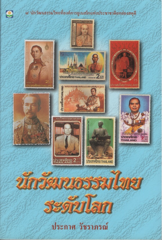 นักวัฒนธรรมไทยระดับโลก
