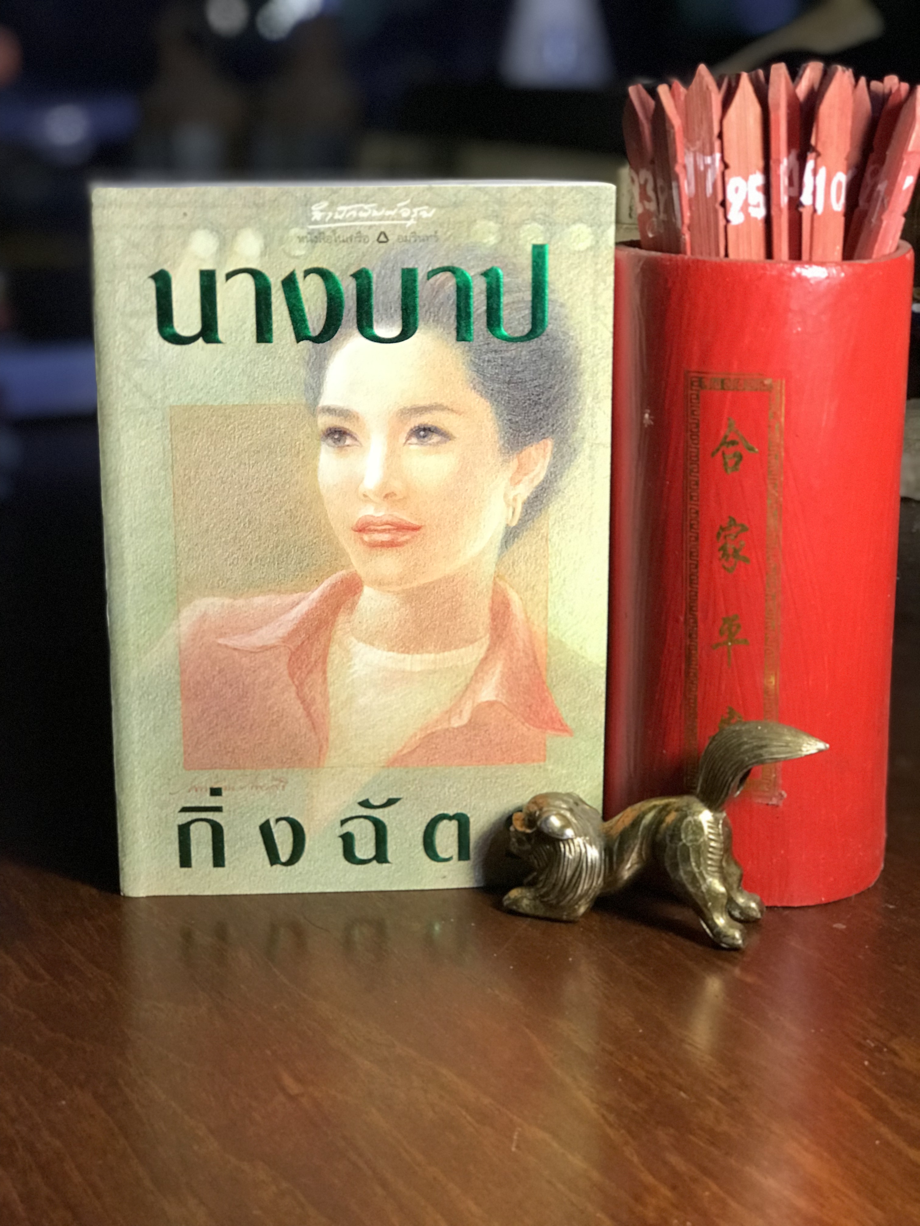 นางบาป ผู้เขียน กิ่งฉัตร สำนักพิมพ์อรุณ -H5-