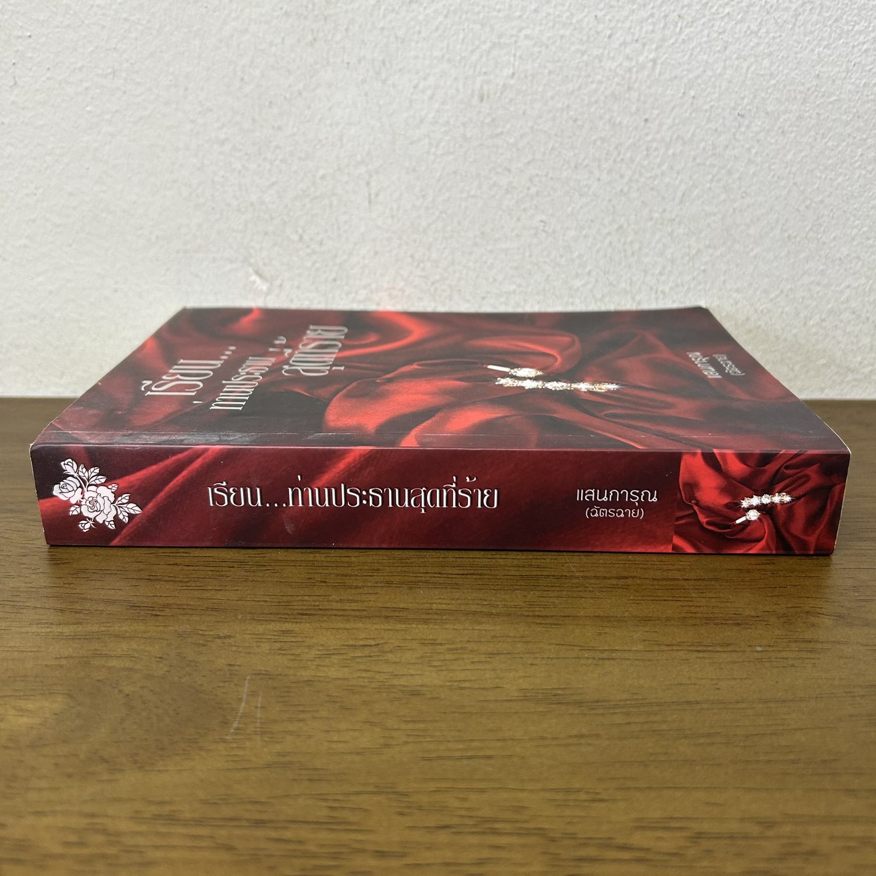 เรียน...ท่านประธานสุดที่ร้าย ... แสนการุณ ฉัตรฉาย (มือสอง) นิยายรัก โรมานซ์ ทำมือ