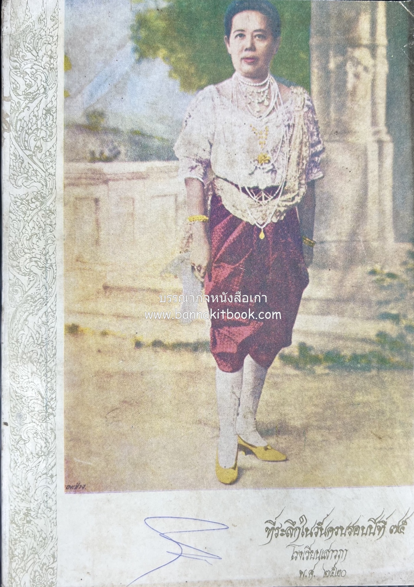 โรงเรียนในพระองค์ สมเด็จพระศรีพัชรินทราบรมราชินีนาถ ที่ระลึกโรงเรียนเสาวภา.