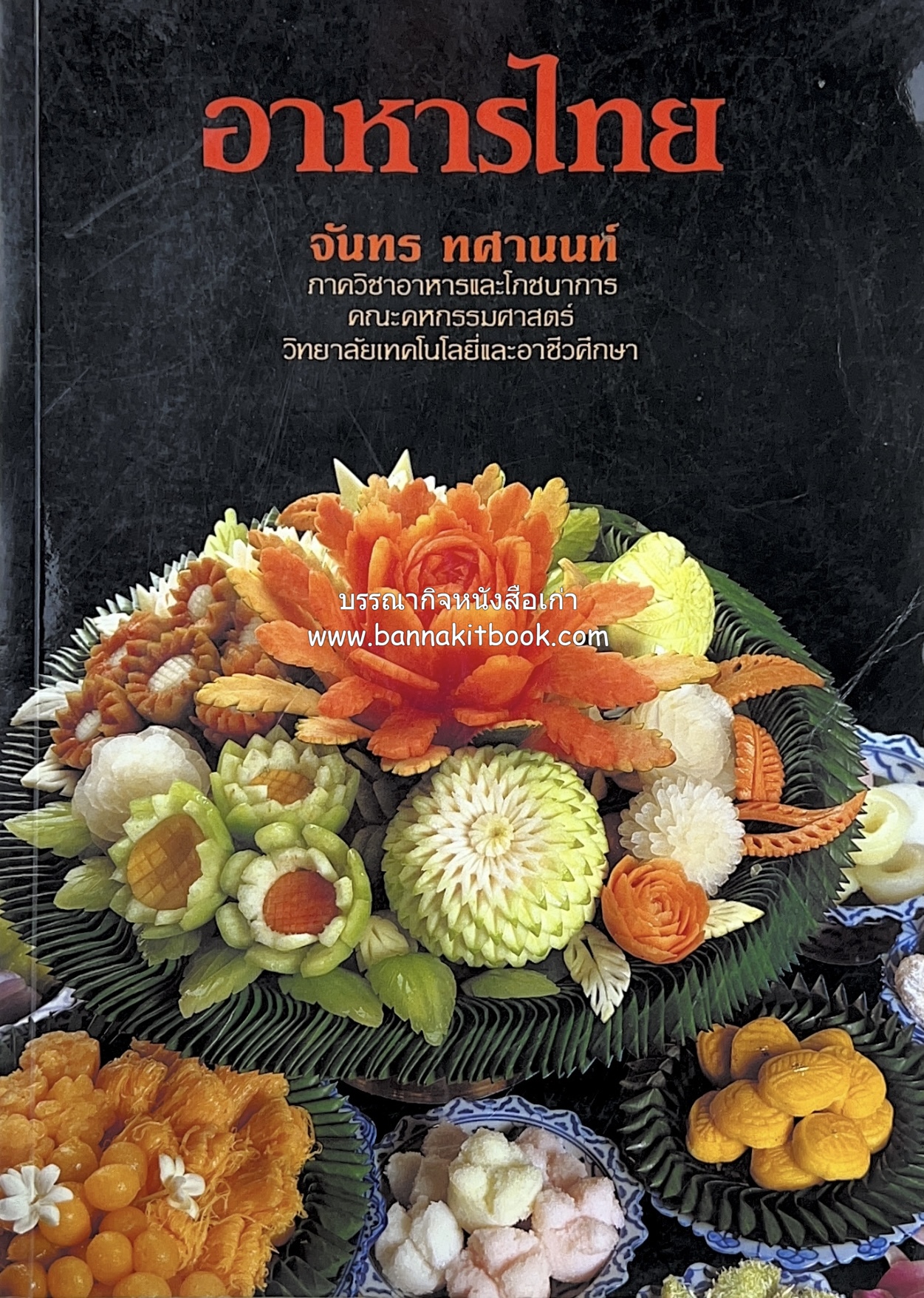 อาหารไทย โดย : อาจารย์จันทร ทศานนท์.