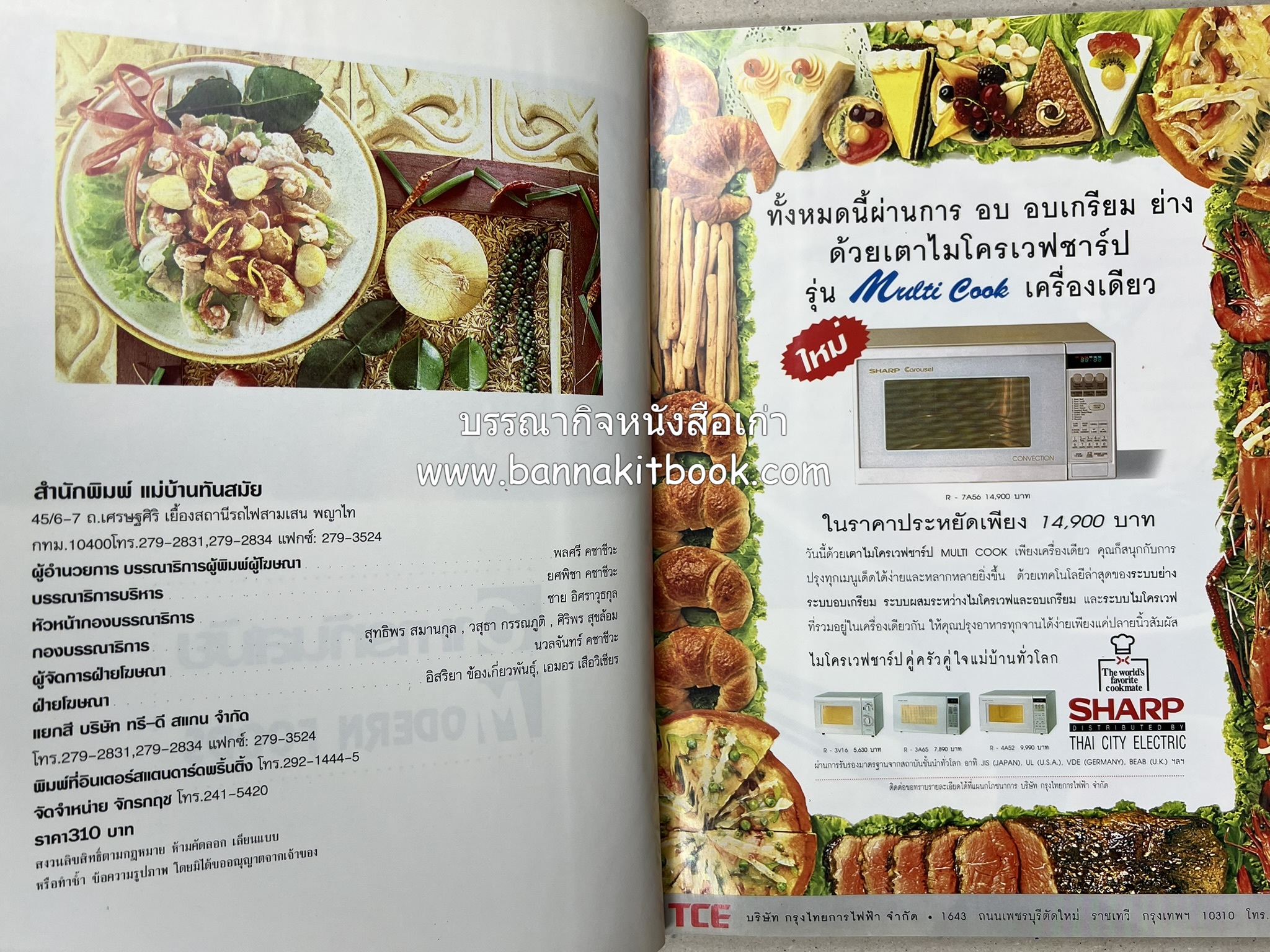 อาหารทันสมัย โดย : พลศรี คชาชีวะ และคณาจารย์สำนักพิมพ์แม่บ้านทันสมัย.