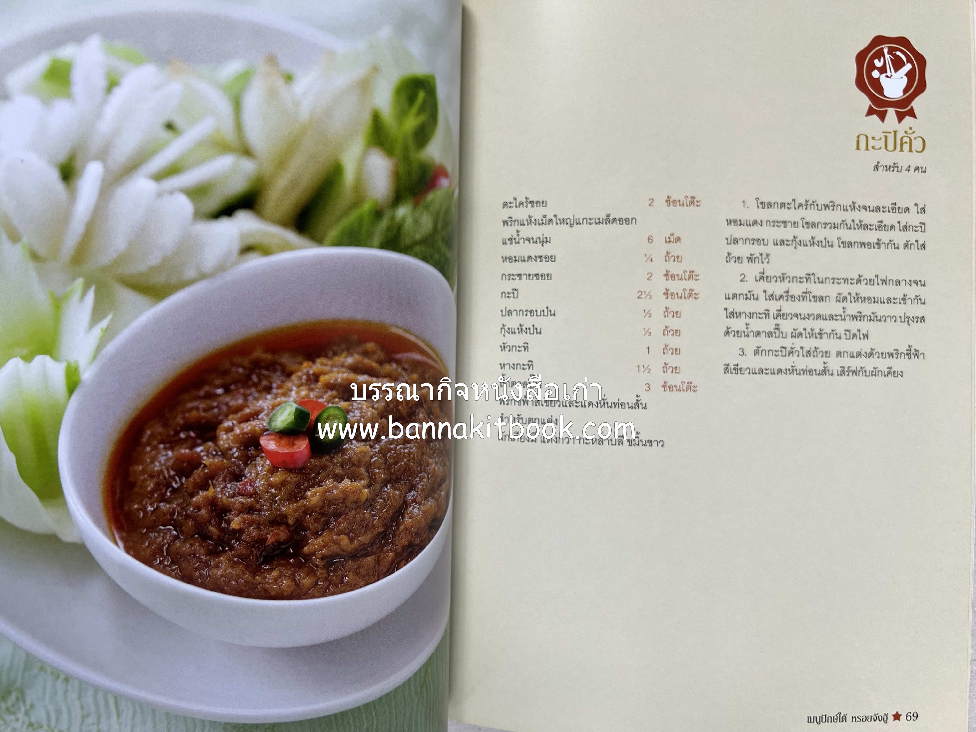 เมนูปักษ์ใต้ หรอยจังฮู้ (ตำรับอาหารใต้แท้ แกงเหลือง แกงไตปลา ข้าวยำ ฯลฯ).