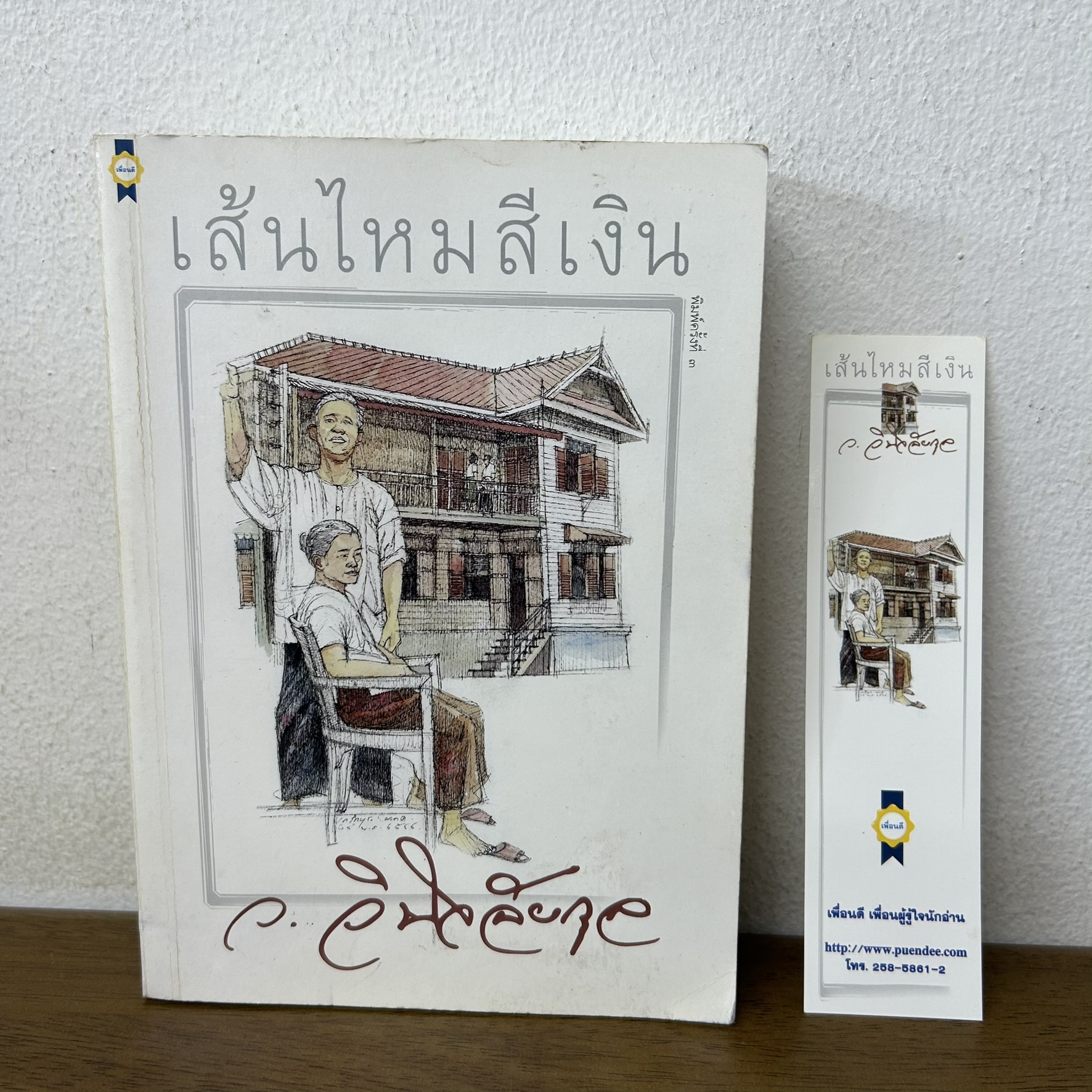 เส้นไหมสีเงิน ... ว.วินิจฉัยกุล (มือสอง) นิยาย โรแมนติก เพื่อนดี