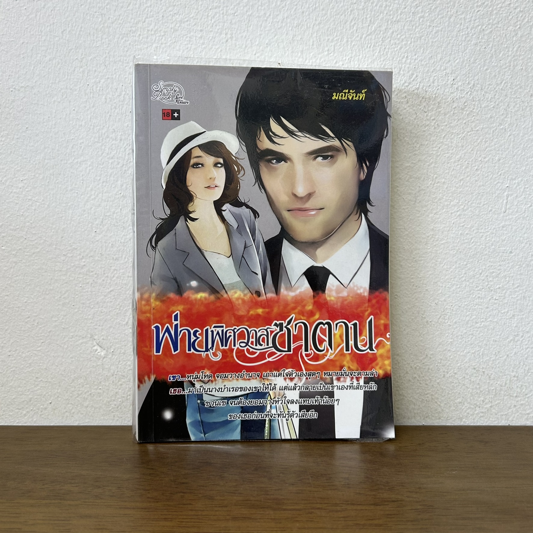 พ่ายพิศวาสซาตาน ... มณีจันท์ (มือสอง) นิยาย โรมานซ์