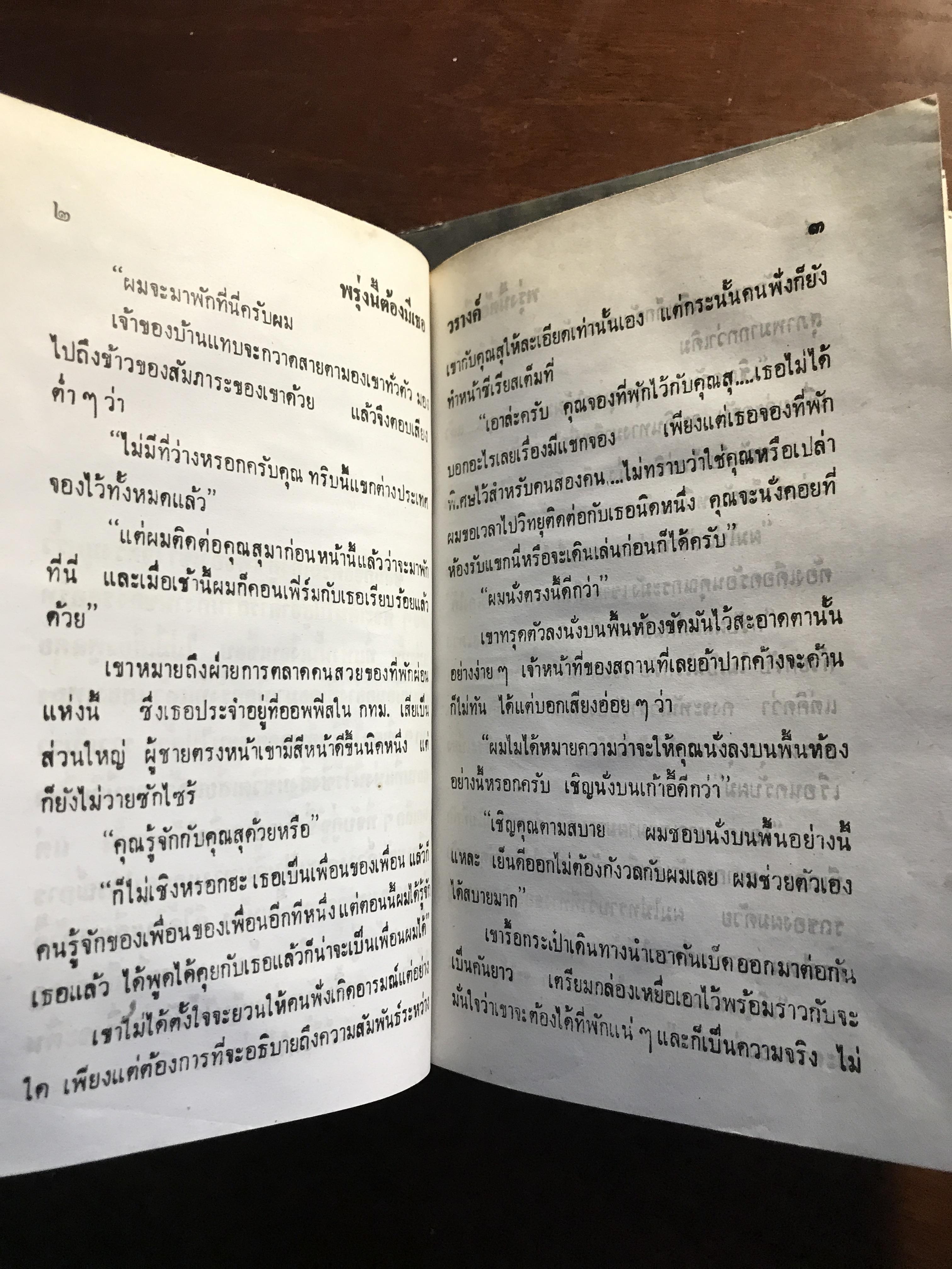 พรุ่งนี้ต้องมีเธอ ผู้เขียน: วรางค์ สำนักพิมพ์: โชคชัยเทเวศร์ ➡️H5