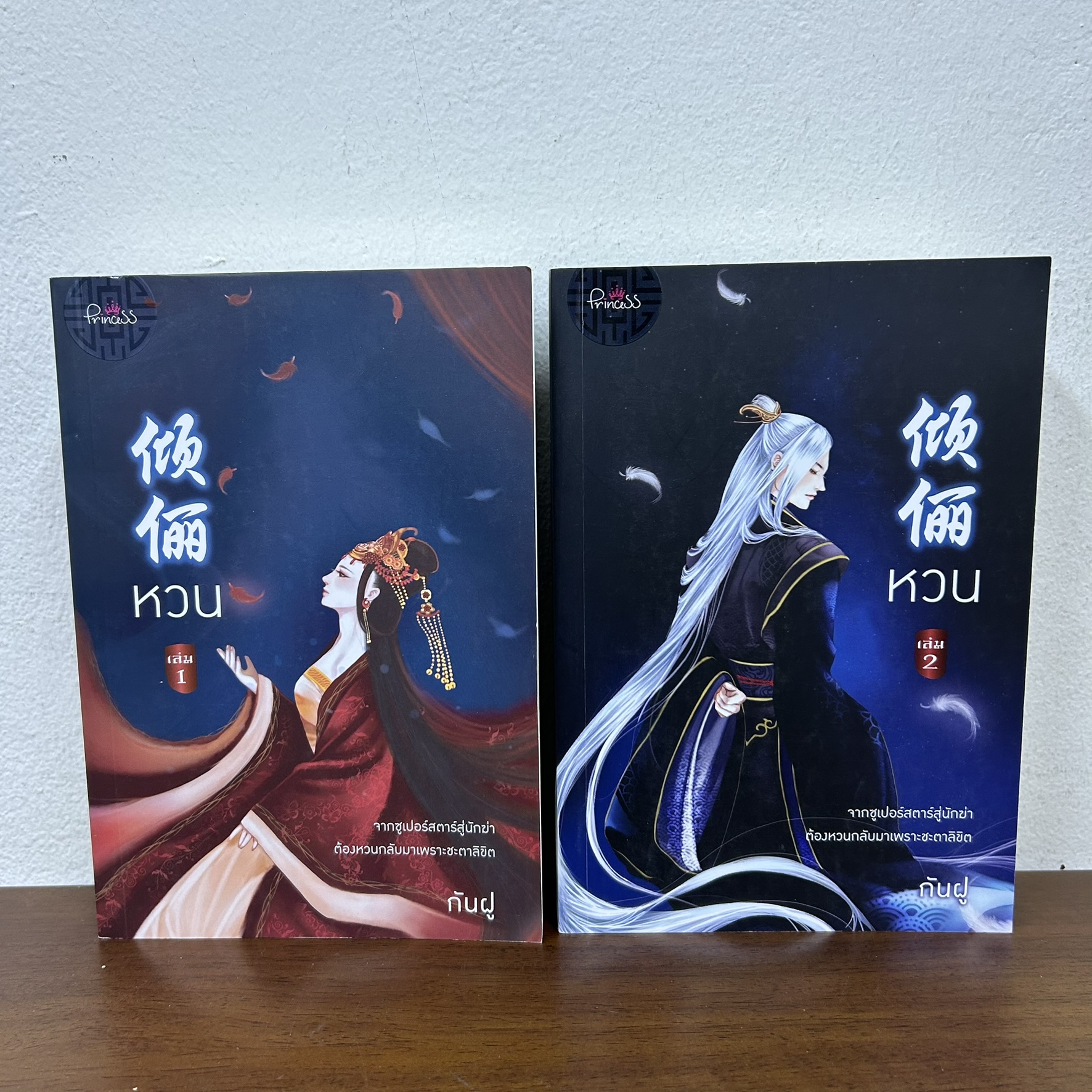 หวน เล่ม 1-2 จบ ... กันฝู (มือสอง) นิยายรัก โรแมนติก จีนโบราณ Princess สถาพร